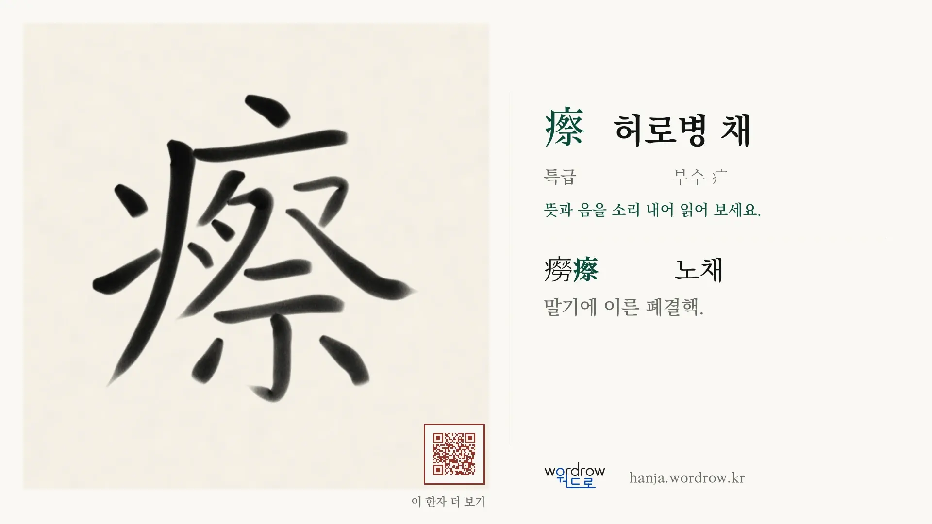 瘵 허로병 채 붓글씨 영상 미리보기
