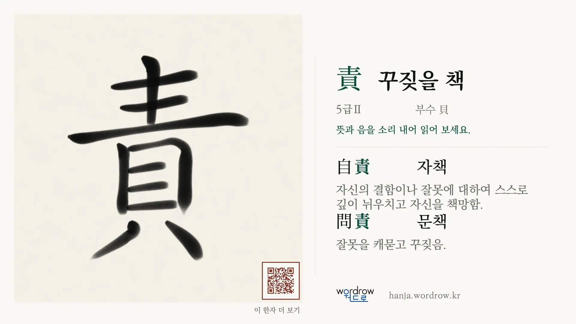責 꾸짖을 책 붓글씨 영상 미리보기