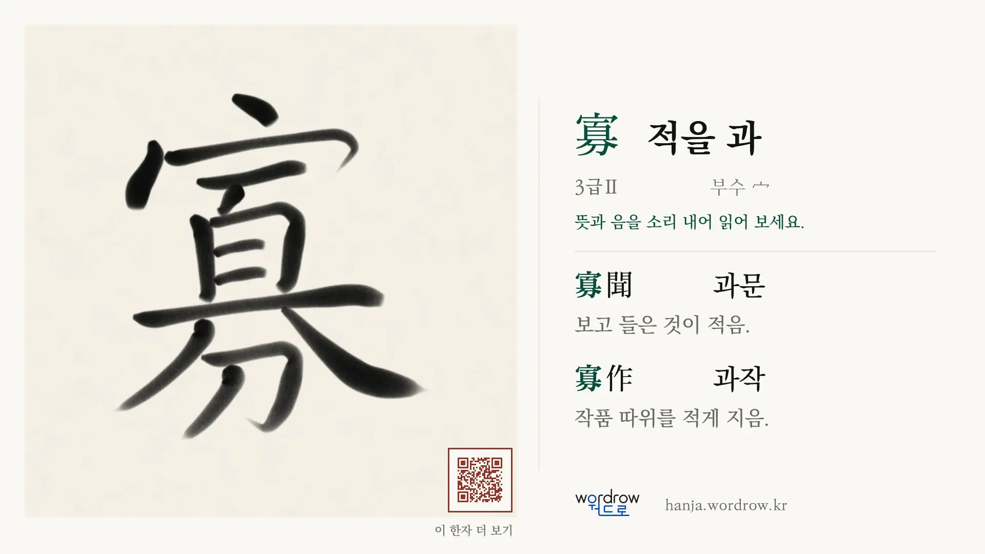 寡 적을 과 붓글씨 영상 미리보기