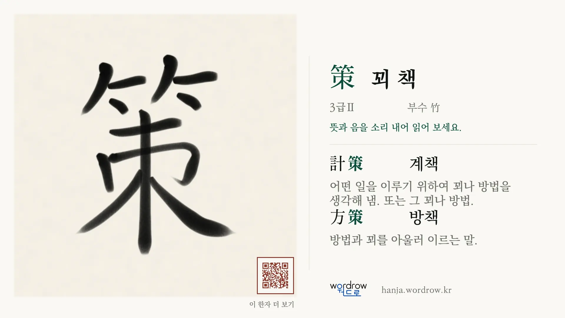 策 꾀 책 붓글씨 영상 미리보기