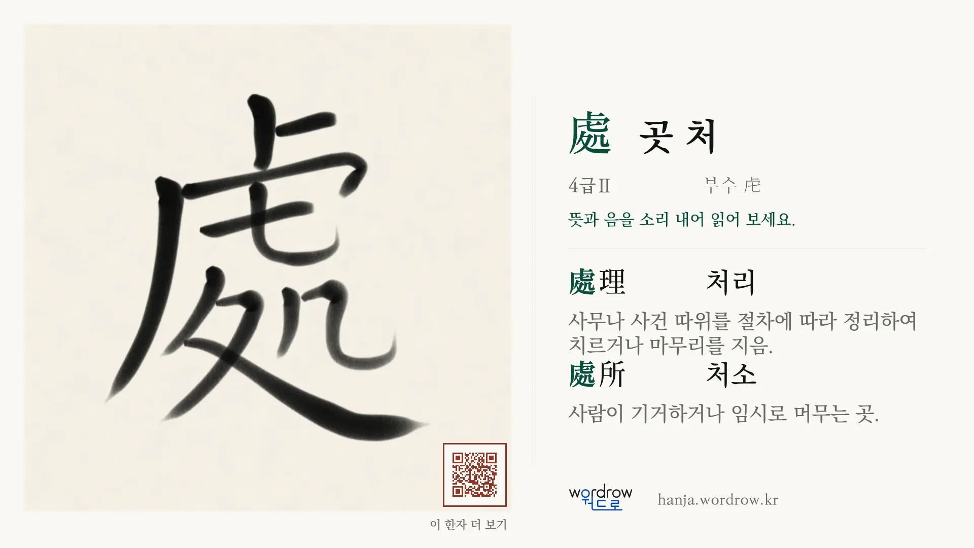 處 곳 처 붓글씨 영상 미리보기