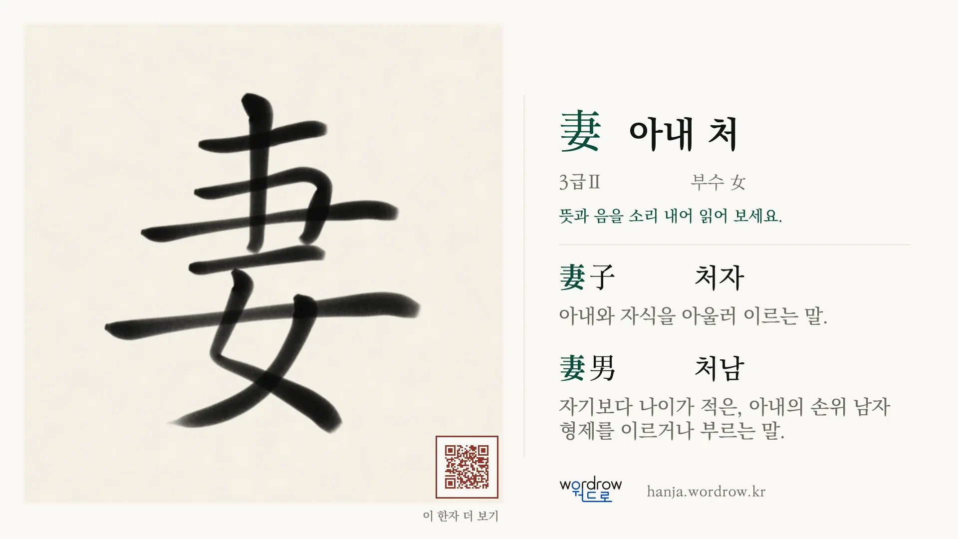妻 아내 처 붓글씨 영상 미리보기