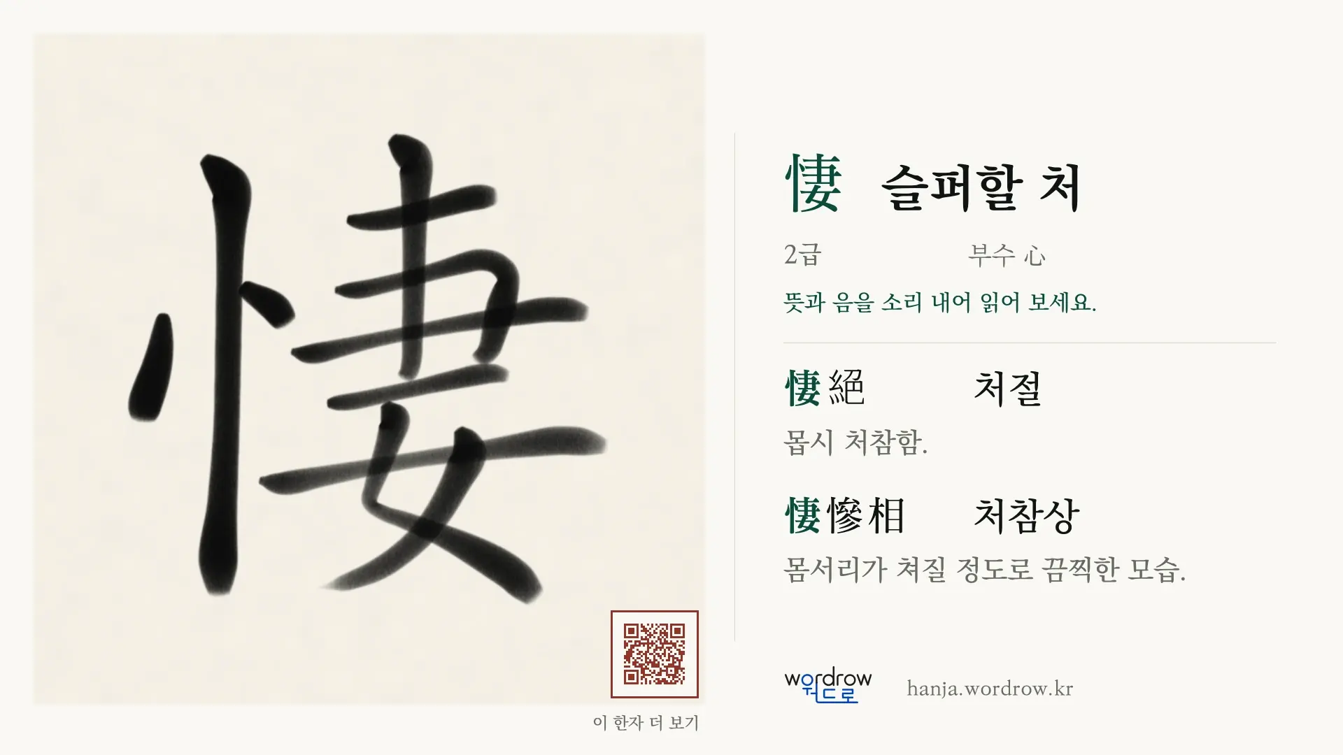悽 슬퍼할 처 붓글씨 영상 미리보기