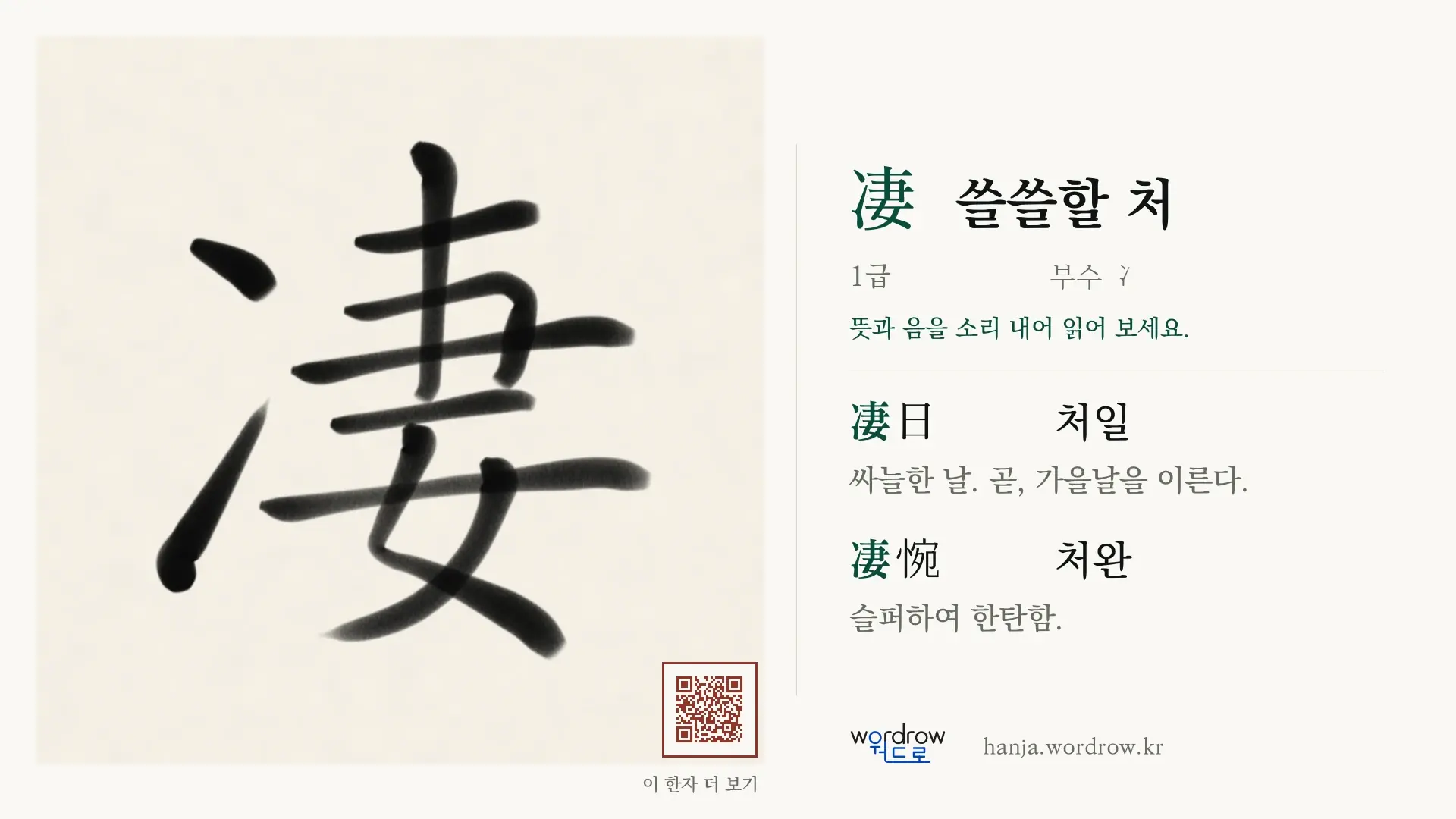 凄 쓸쓸할 처 붓글씨 영상 미리보기