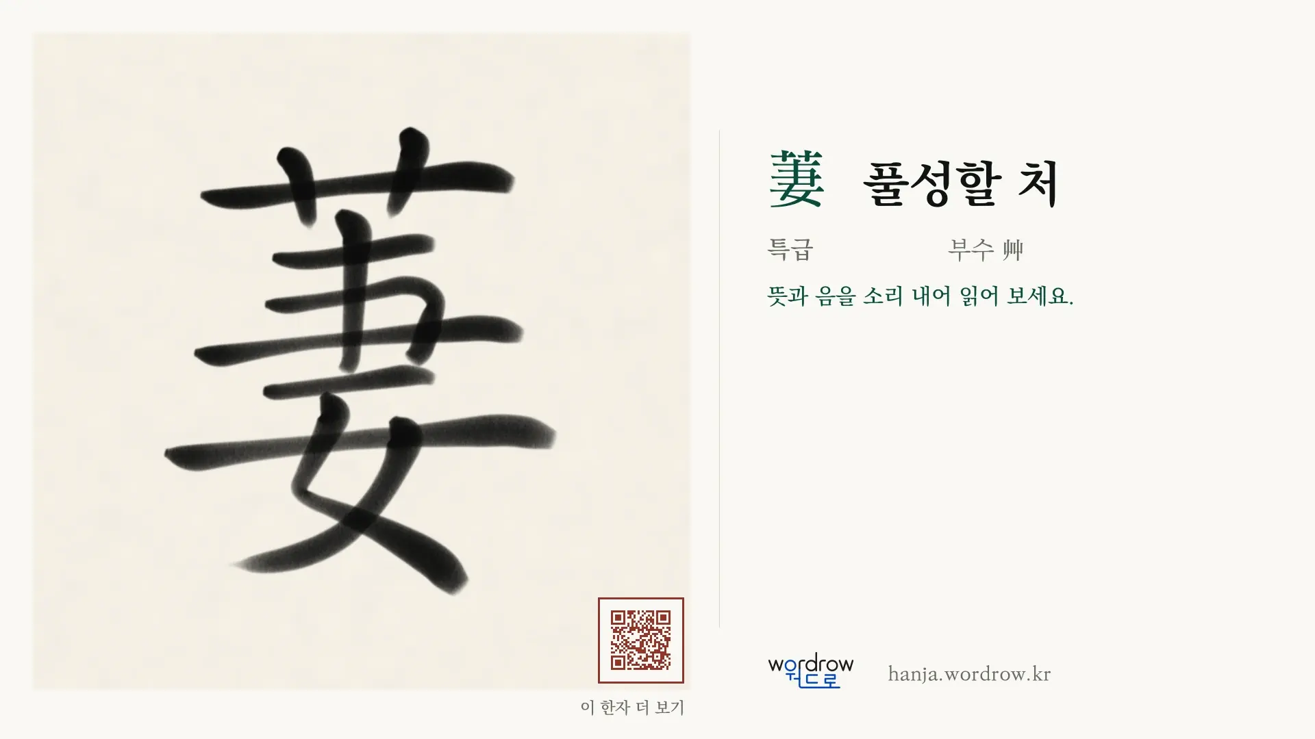 萋 풀성할 처 붓글씨 영상 미리보기