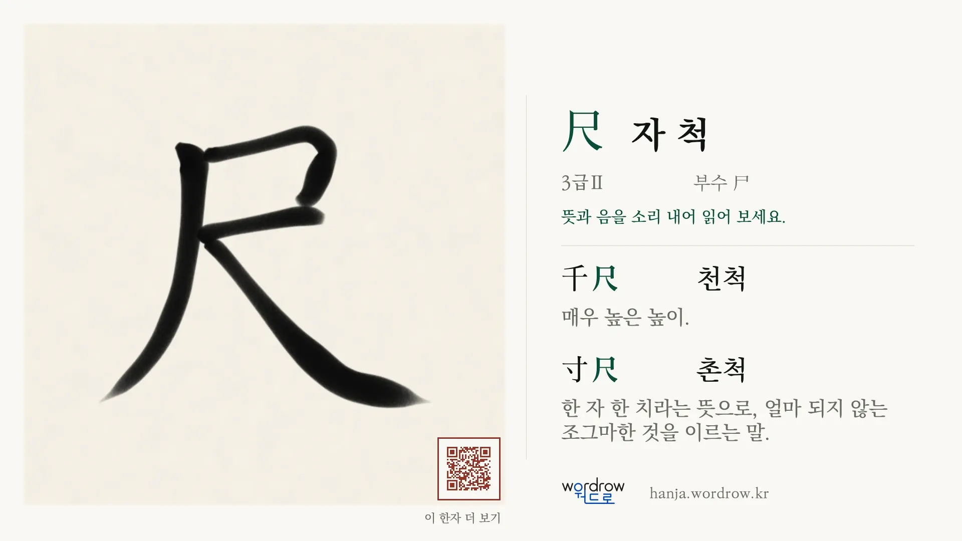 尺 자 척 붓글씨 영상 미리보기