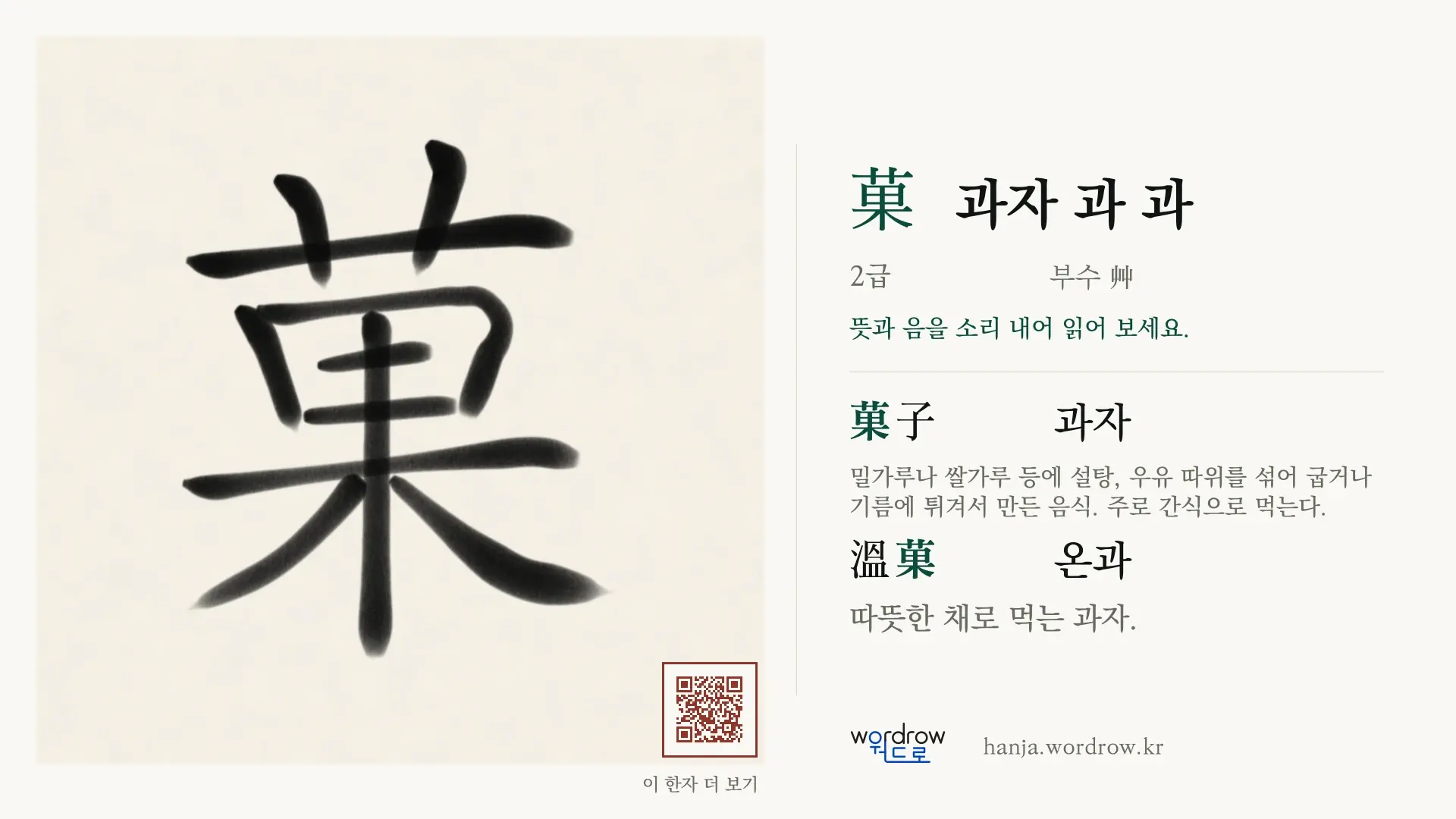 菓 과자 과 과 붓글씨 영상 미리보기