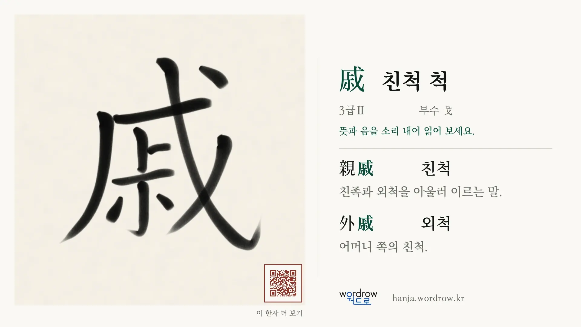 戚 친척 척 붓글씨 영상 미리보기