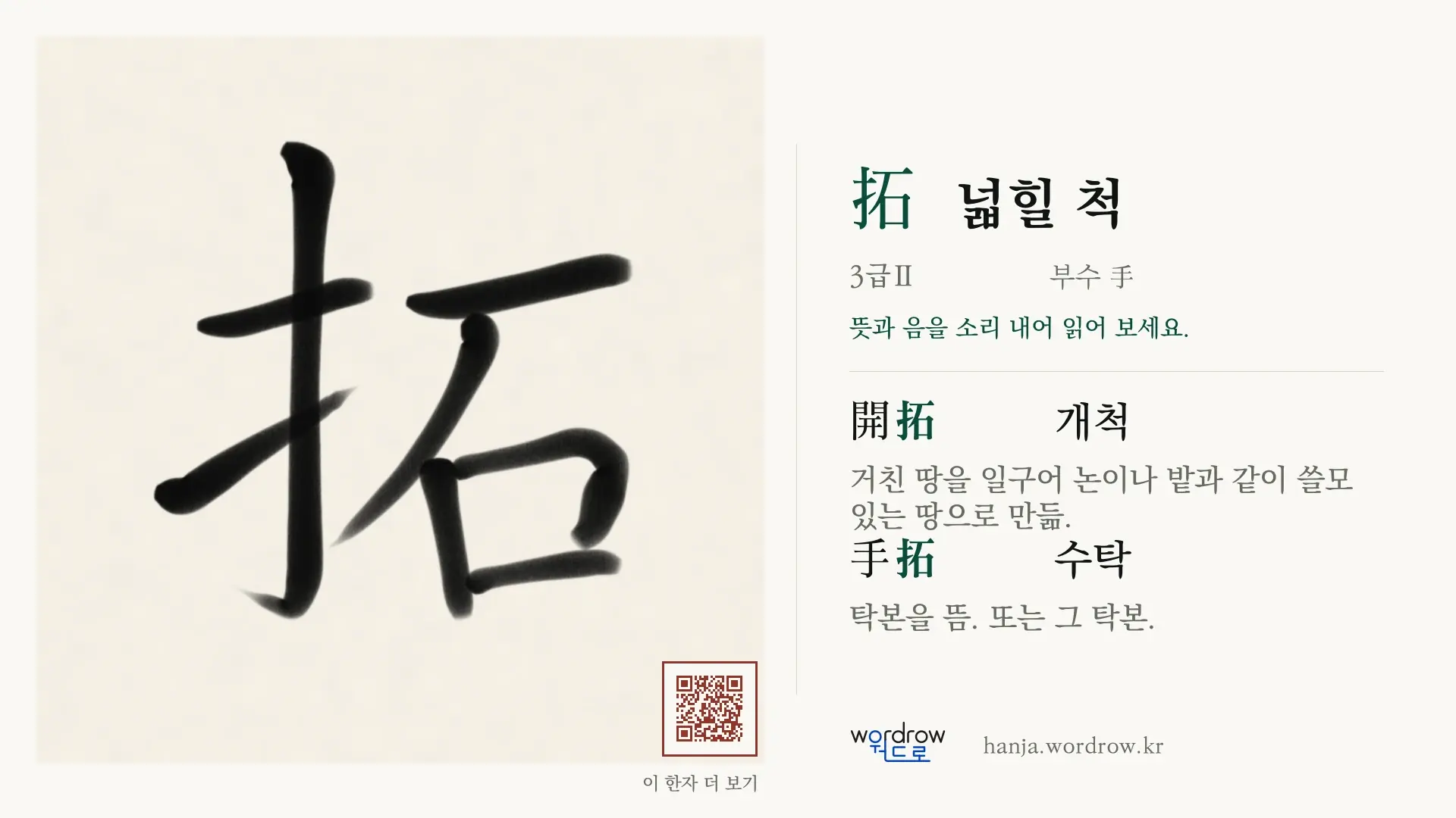拓 넓힐 척 붓글씨 영상 미리보기