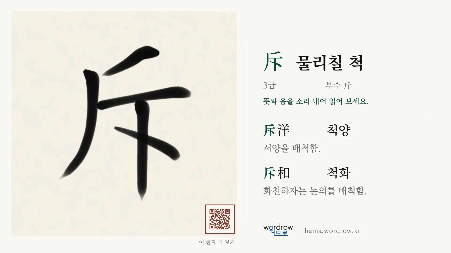 斥 물리칠 척 붓글씨 영상 미리보기
