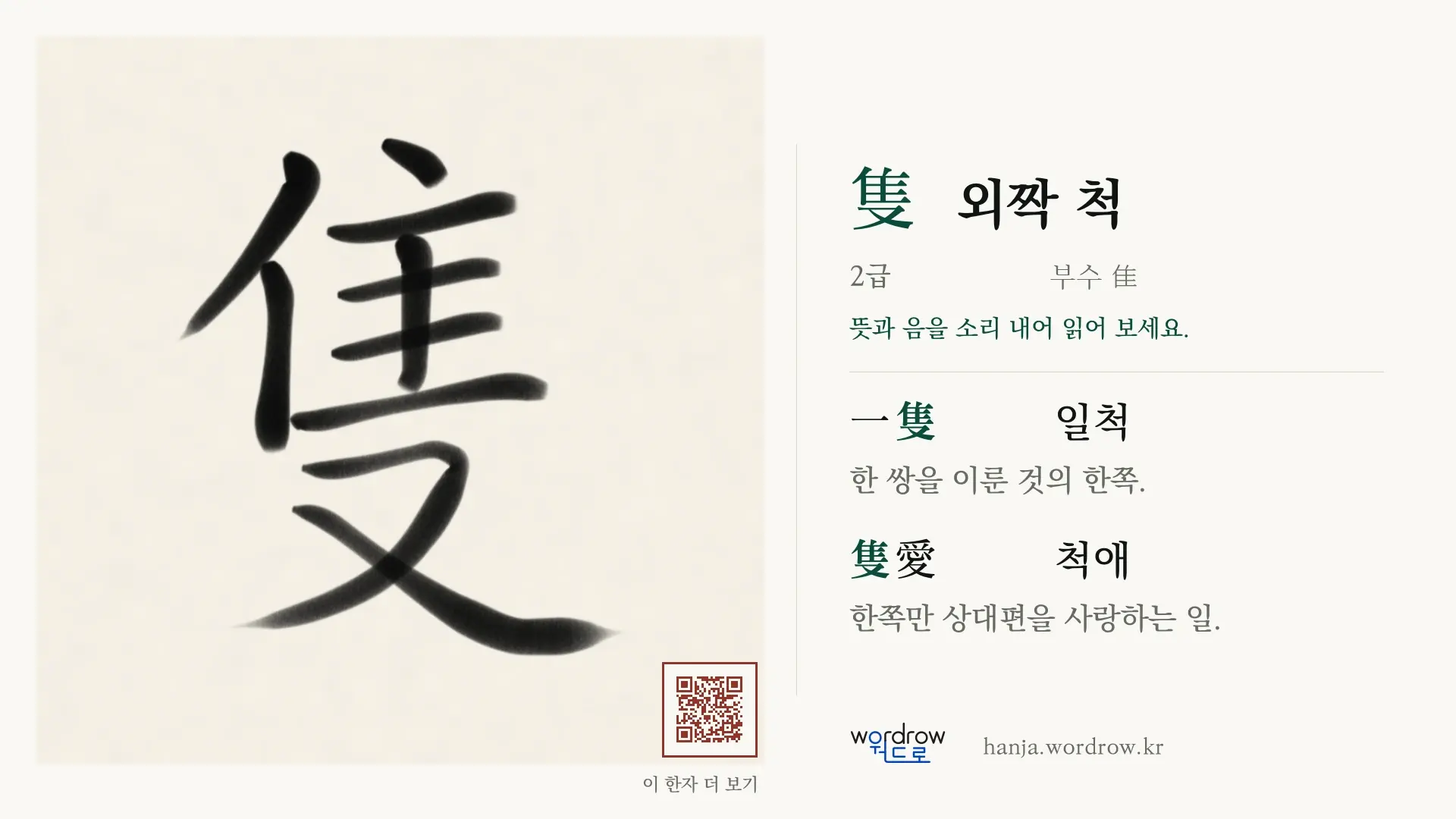 隻 외짝 척 붓글씨 영상 미리보기