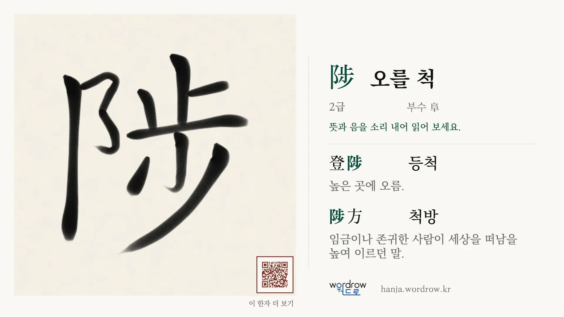 陟 오를 척 붓글씨 영상 미리보기