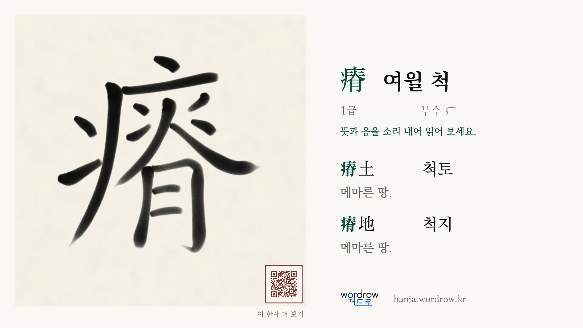瘠 여윌 척 붓글씨 영상 미리보기