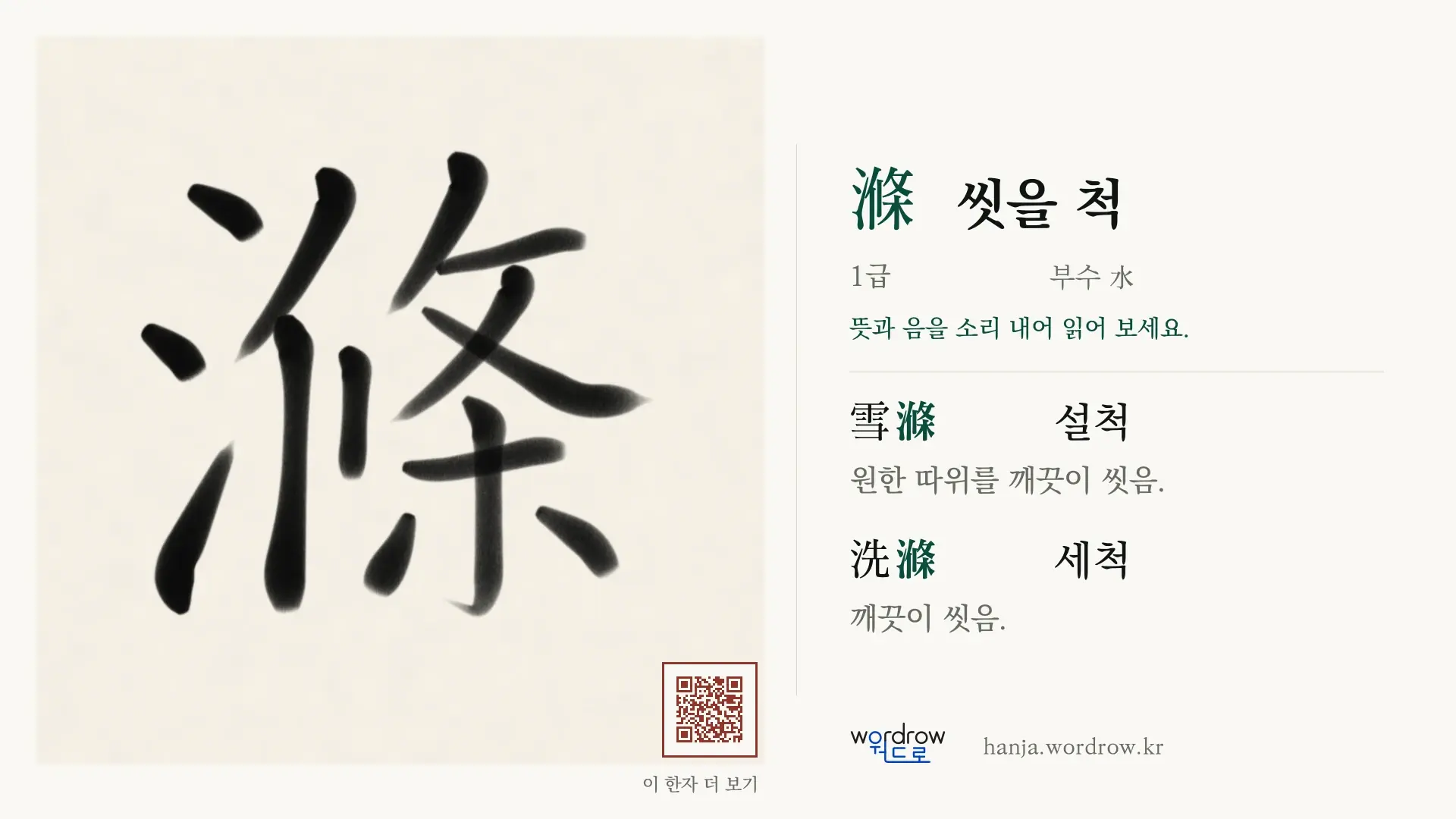 滌 씻을 척 붓글씨 영상 미리보기