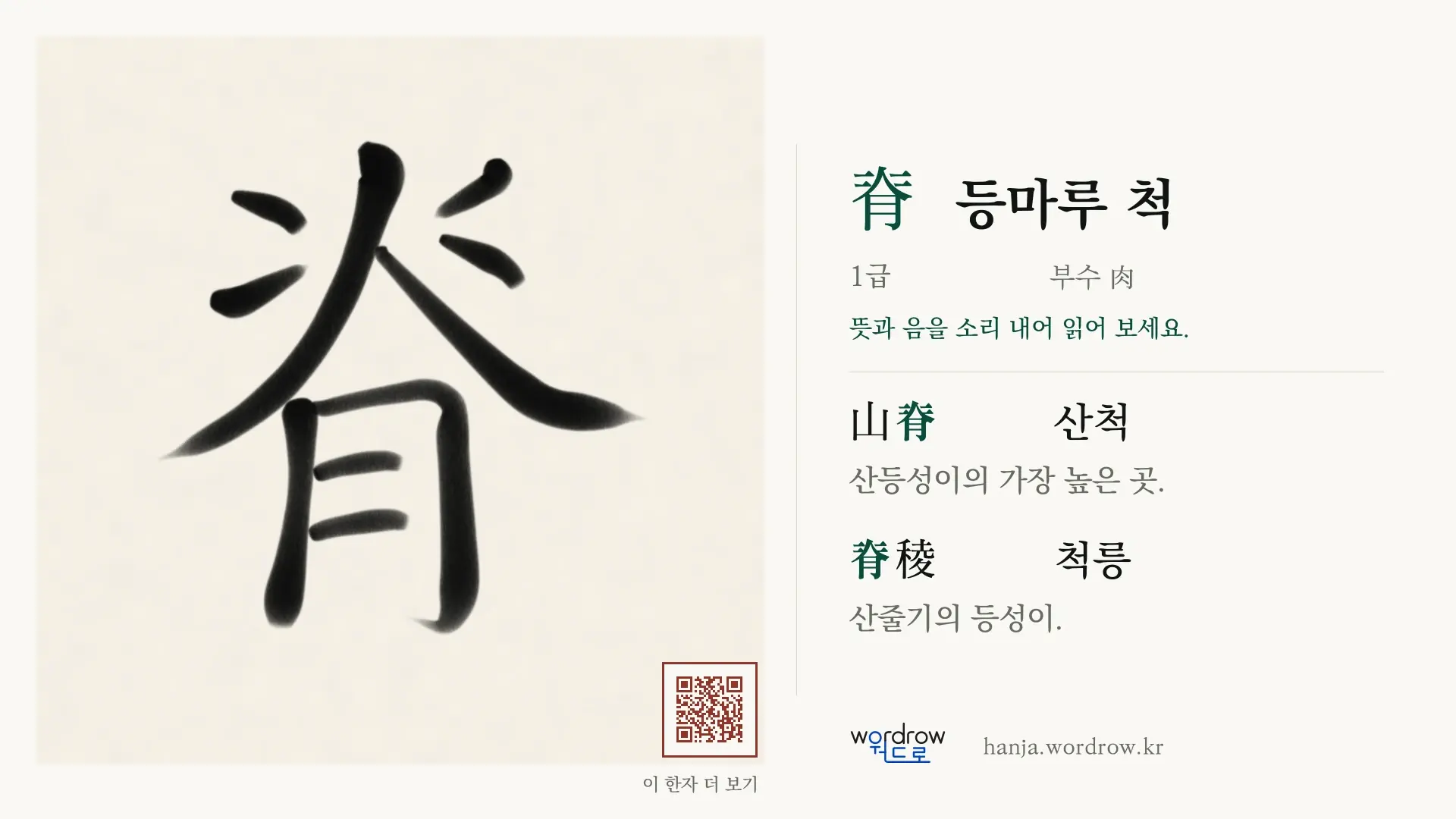 脊 등마루 척 붓글씨 영상 미리보기