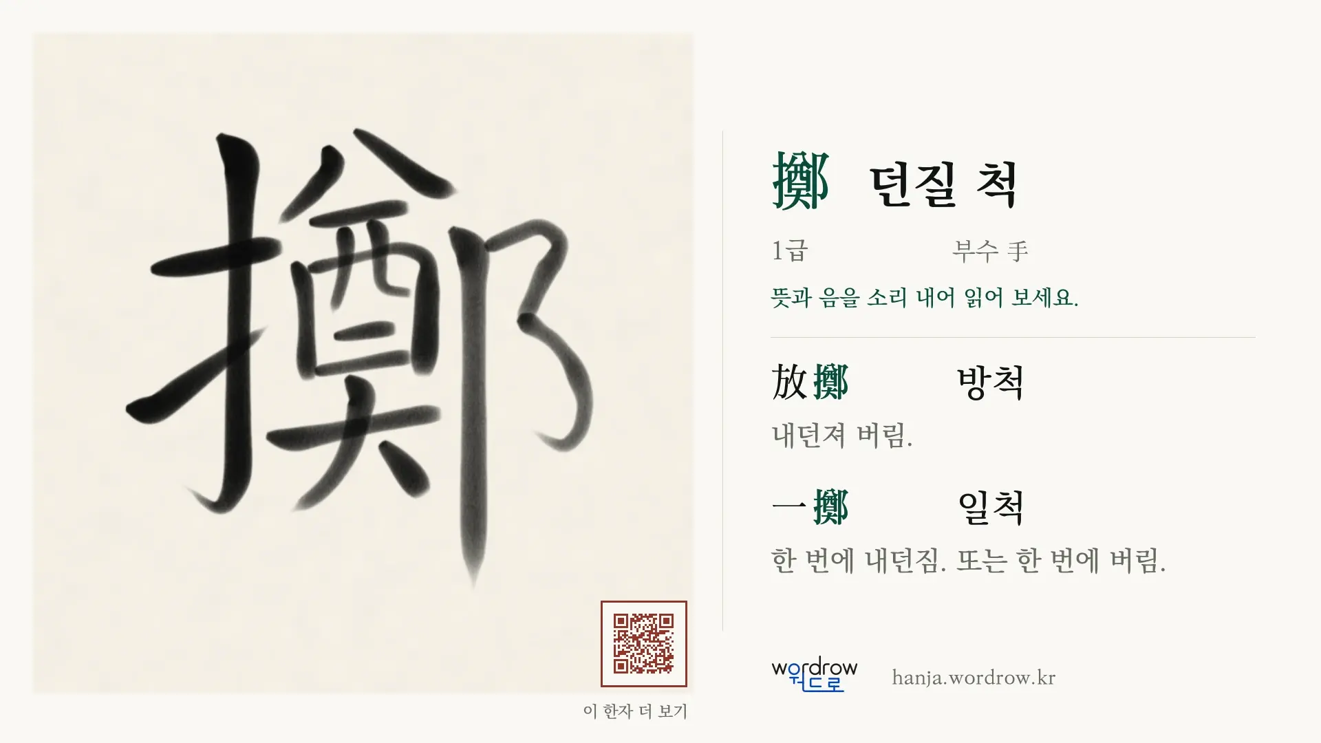 擲 던질 척 붓글씨 영상 미리보기