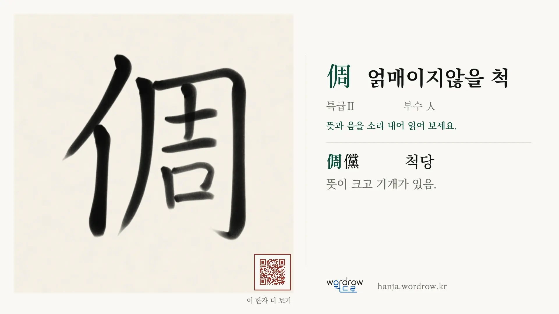 倜 얽매이지않을 척 붓글씨 영상 미리보기