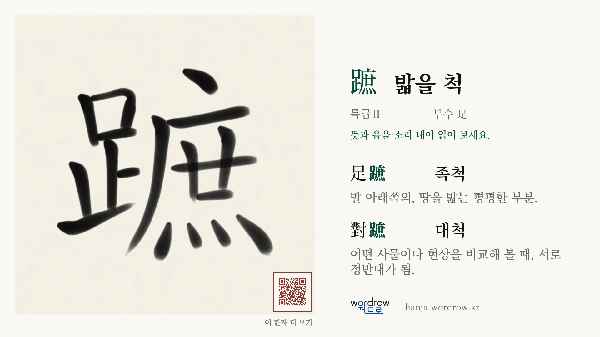 蹠 밟을 척 붓글씨 영상 미리보기