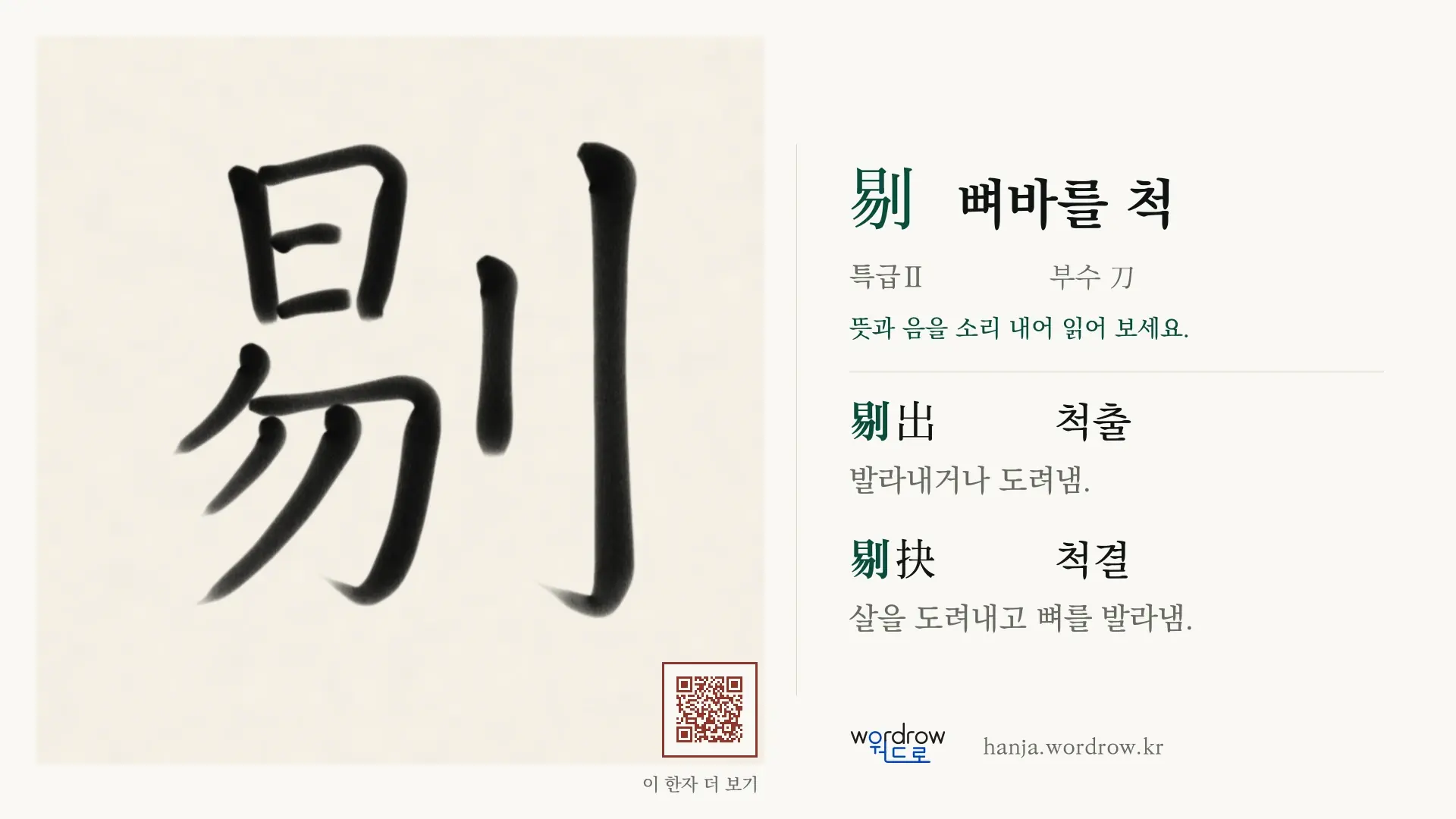 剔 뼈바를 척 붓글씨 영상 미리보기