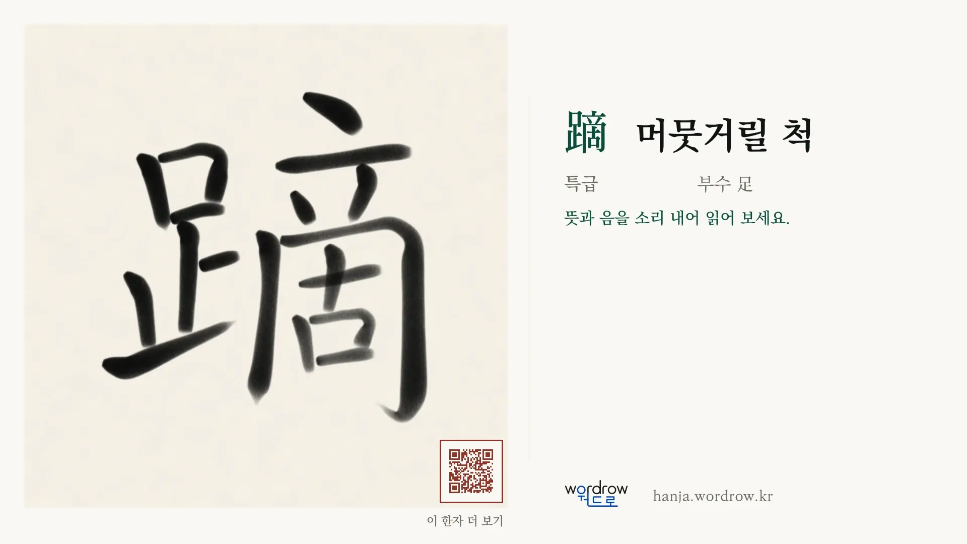 蹢 머뭇거릴 척 붓글씨 영상 미리보기