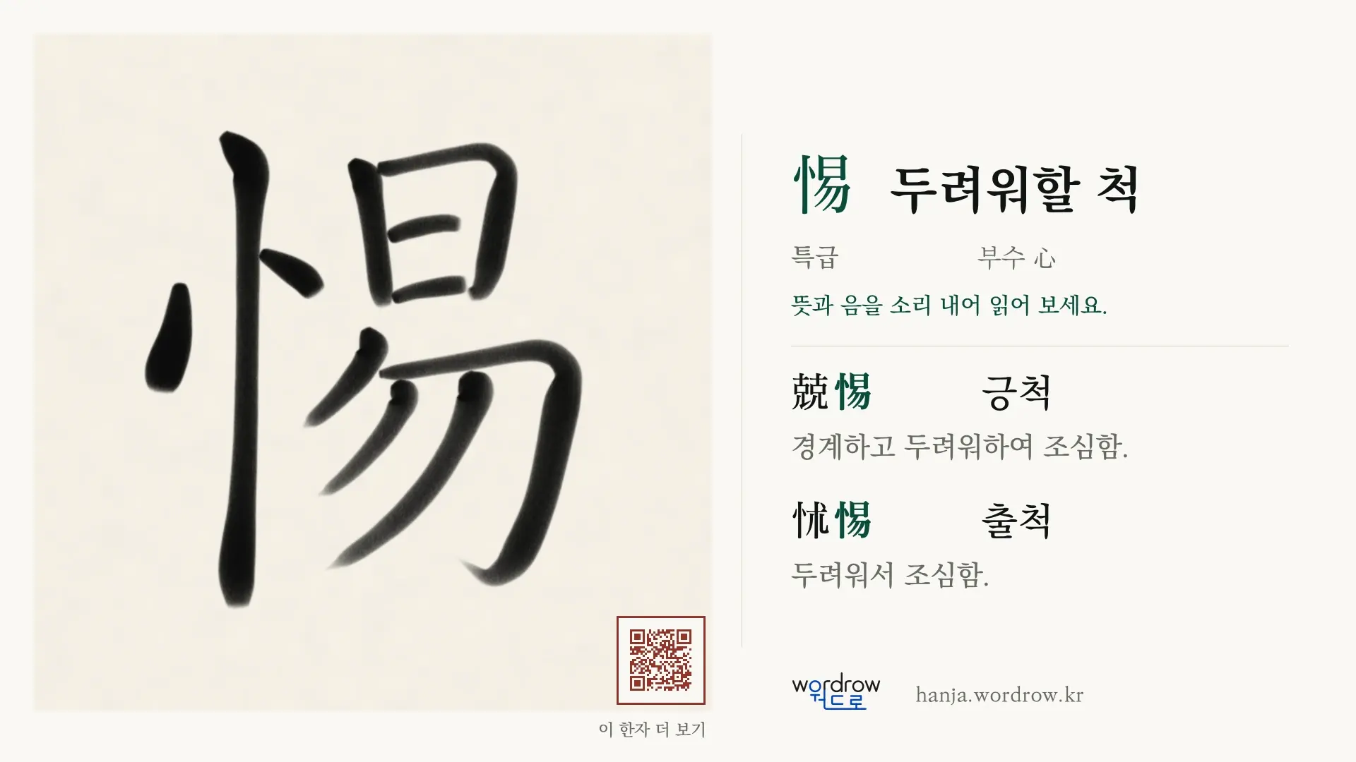 惕 두려워할 척 붓글씨 영상 미리보기