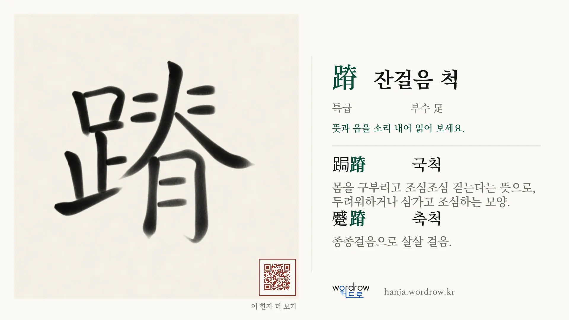 蹐 잔걸음 척 붓글씨 영상 미리보기