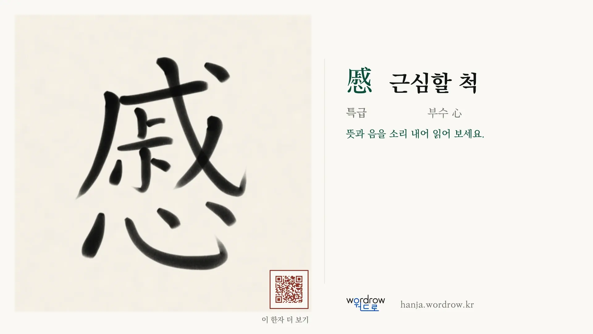 慼 근심할 척 붓글씨 영상 미리보기