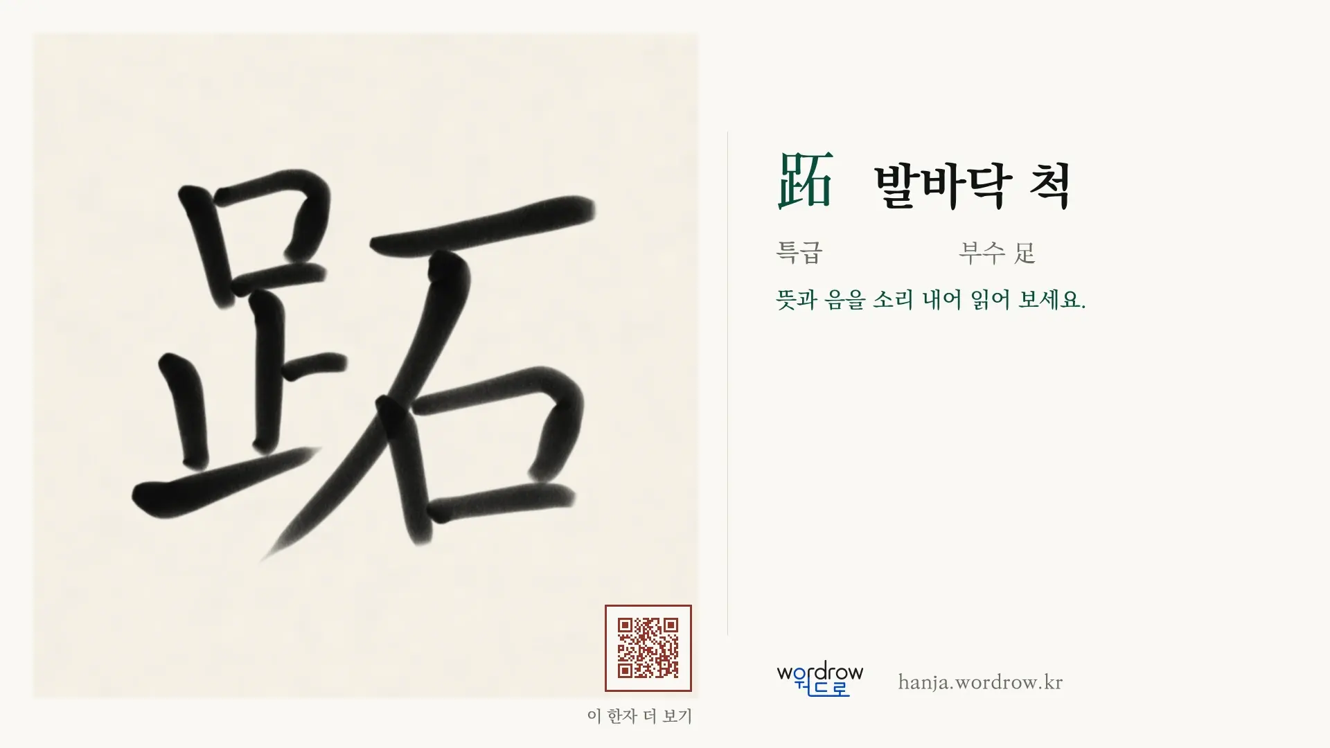 跖 발바닥 척 붓글씨 영상 미리보기