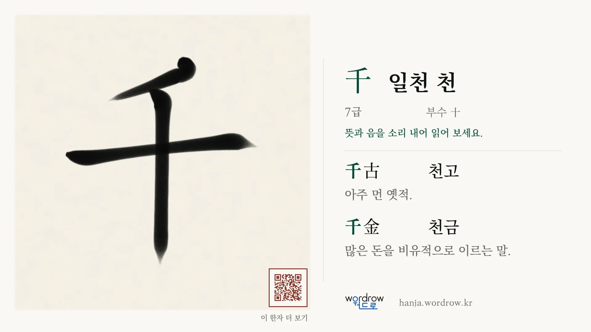 千 일천 천 붓글씨 영상 미리보기