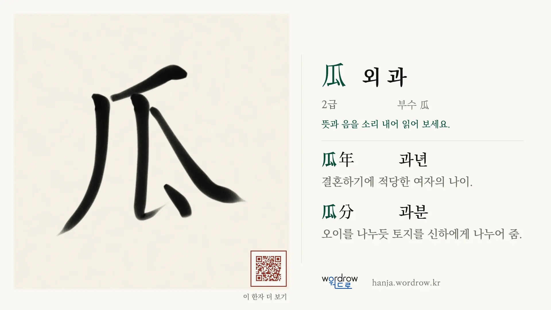 瓜 외 과 붓글씨 영상 미리보기
