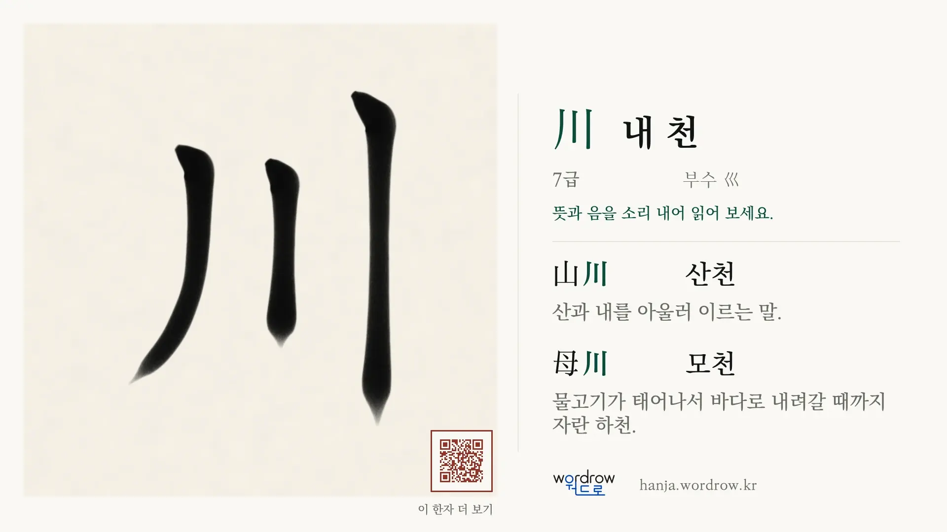 川 내 천 붓글씨 영상 미리보기