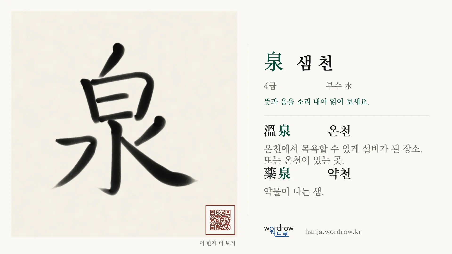 泉 샘 천 붓글씨 영상 미리보기