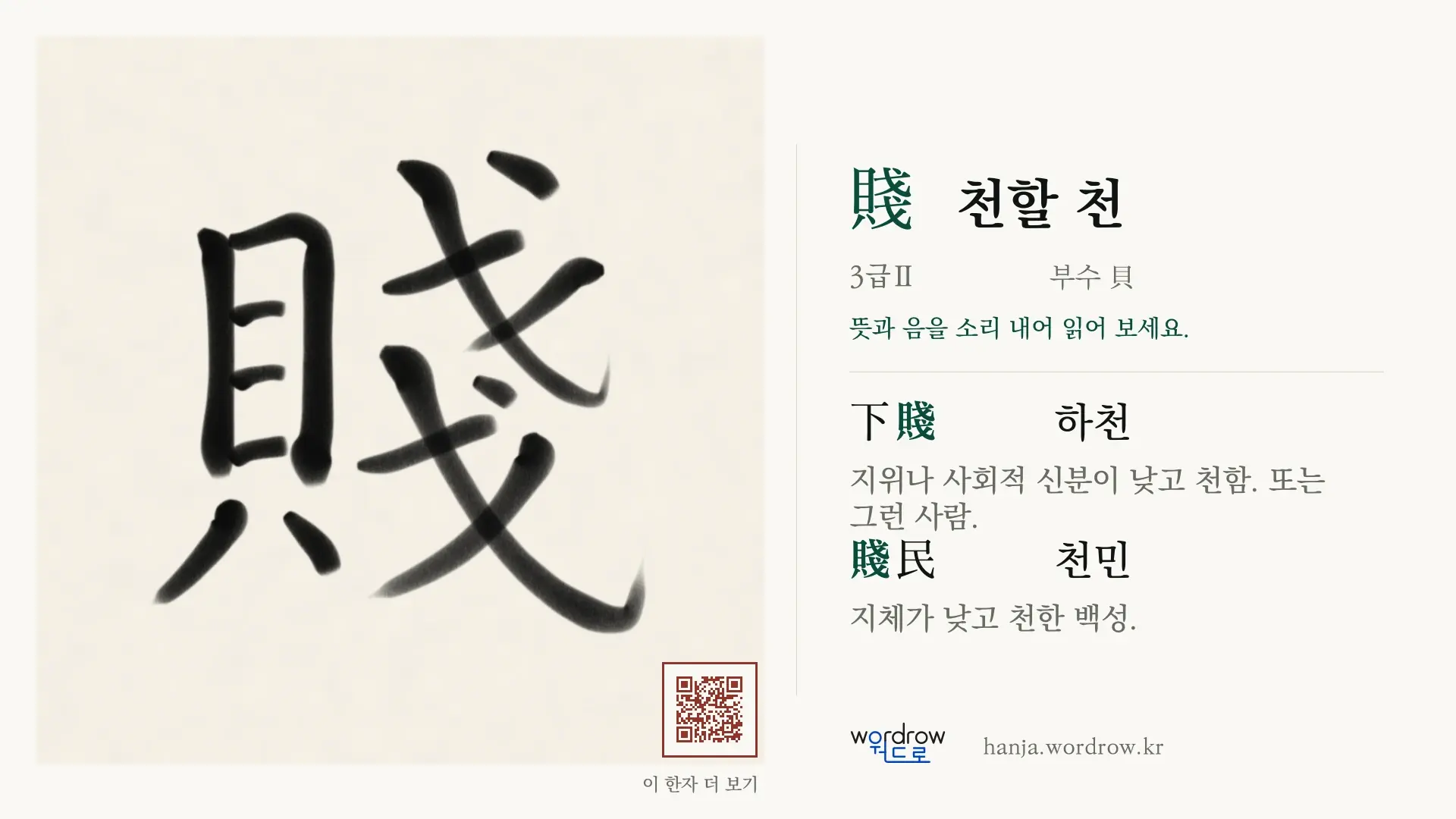 賤 천할 천 붓글씨 영상 미리보기