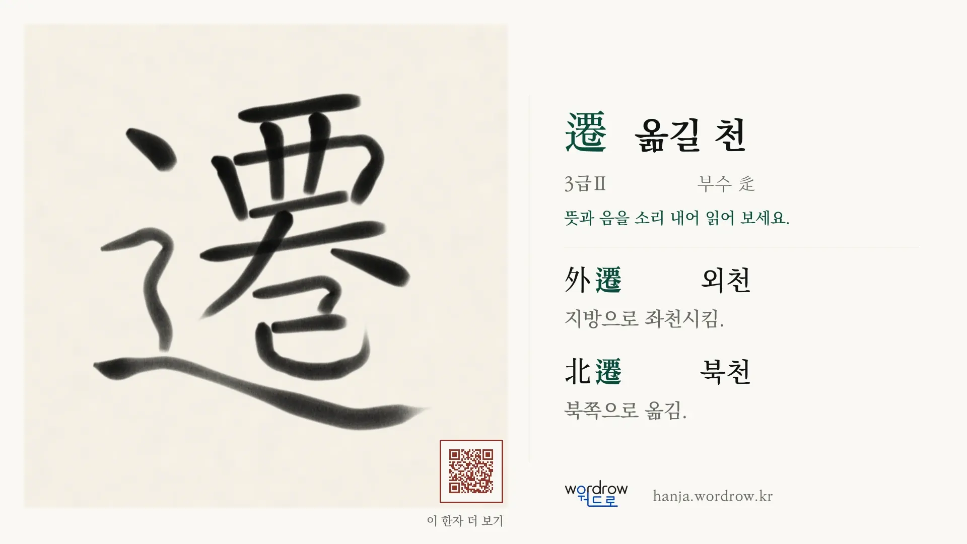 遷 옮길 천 붓글씨 영상 미리보기