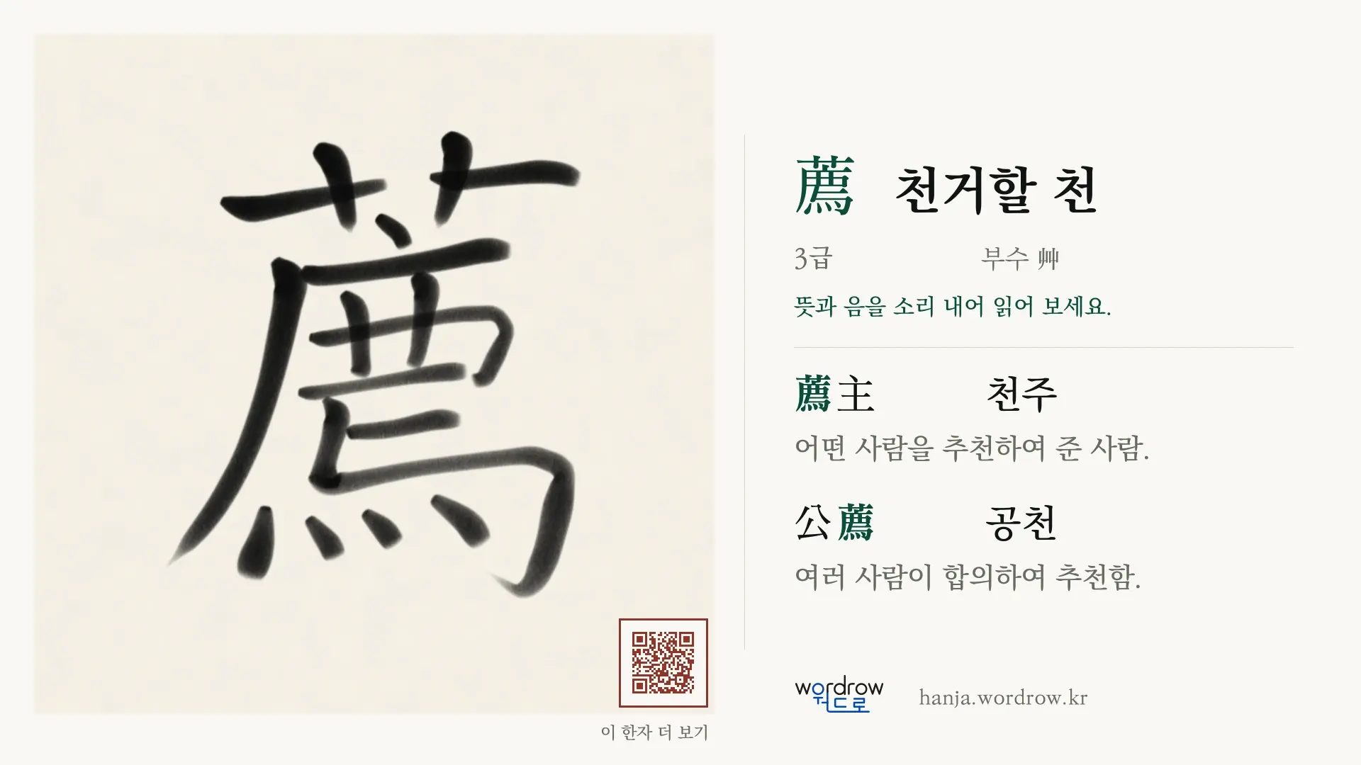 薦 천거할 천 붓글씨 영상 미리보기