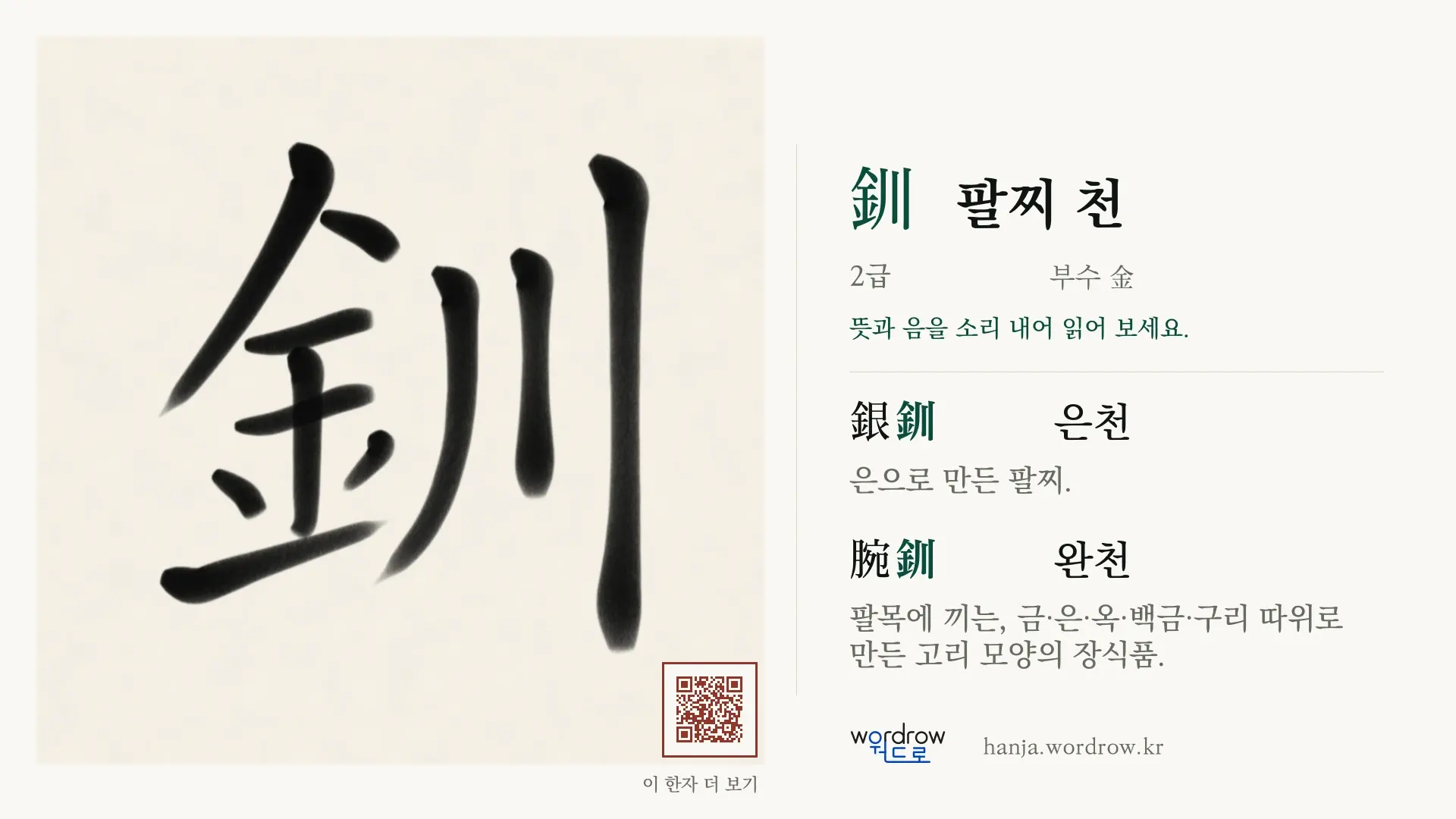 釧 팔찌 천 붓글씨 영상 미리보기