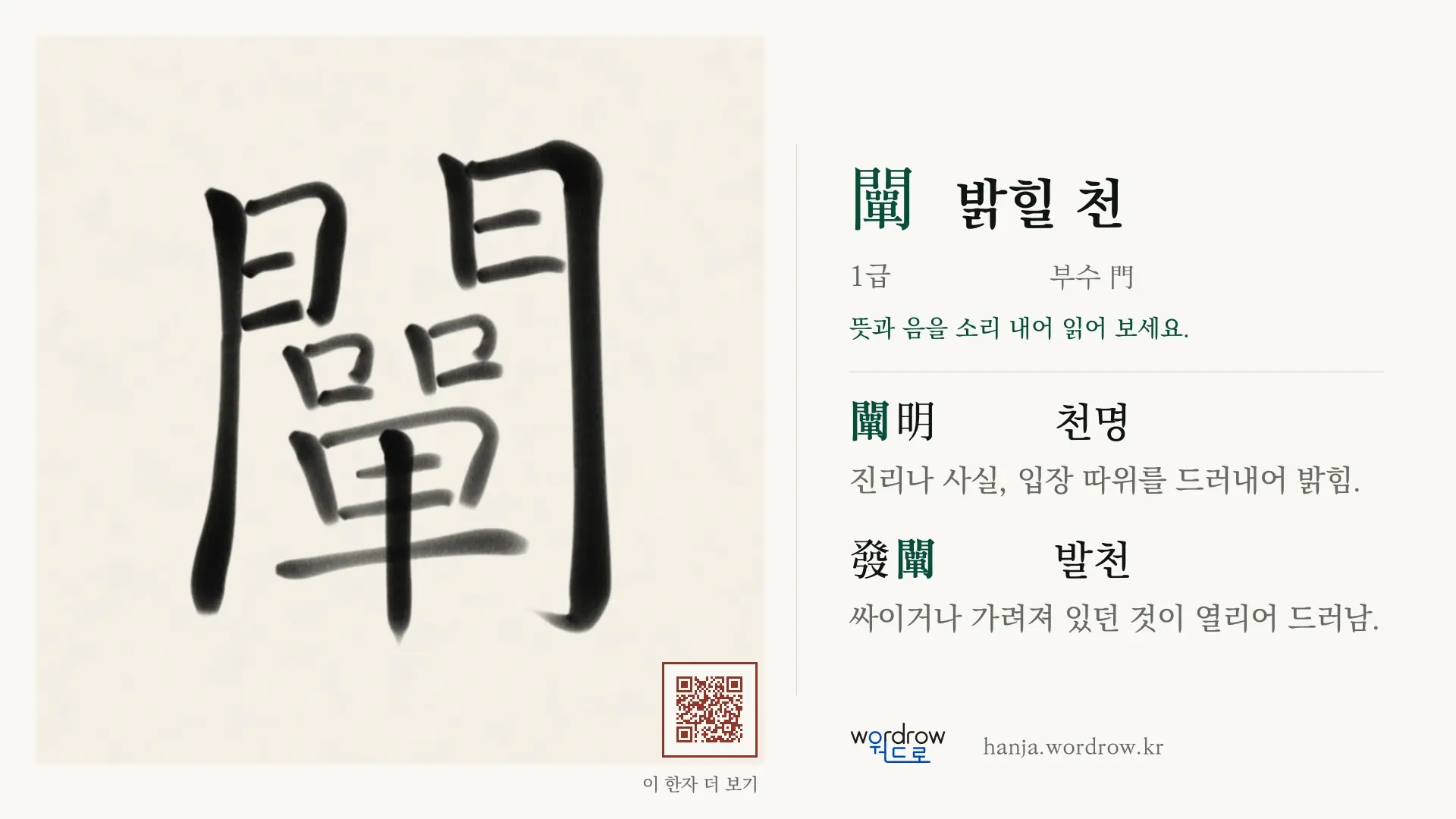 闡 밝힐 천 붓글씨 영상 미리보기