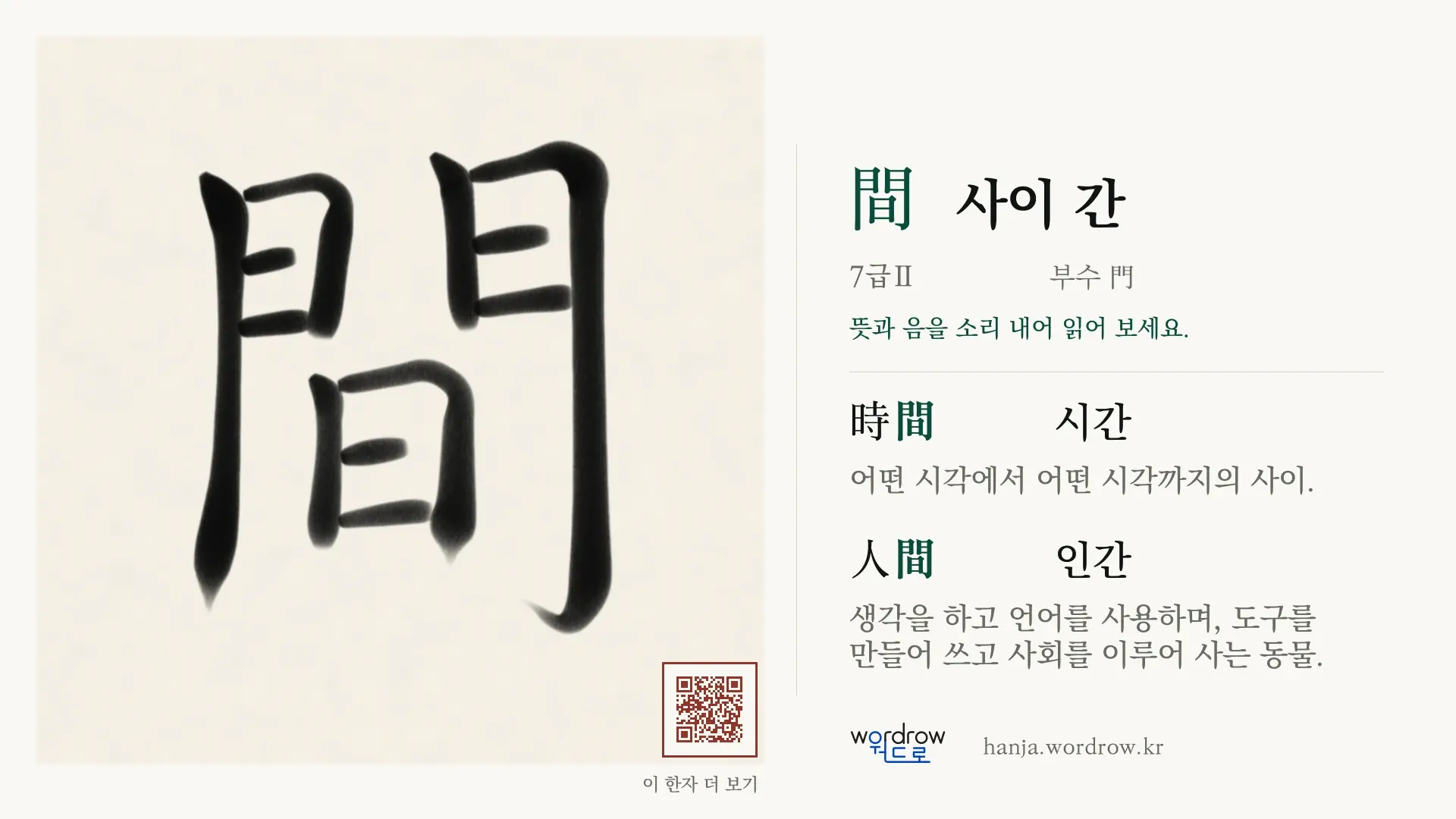 間 사이 간 붓글씨 영상 미리보기