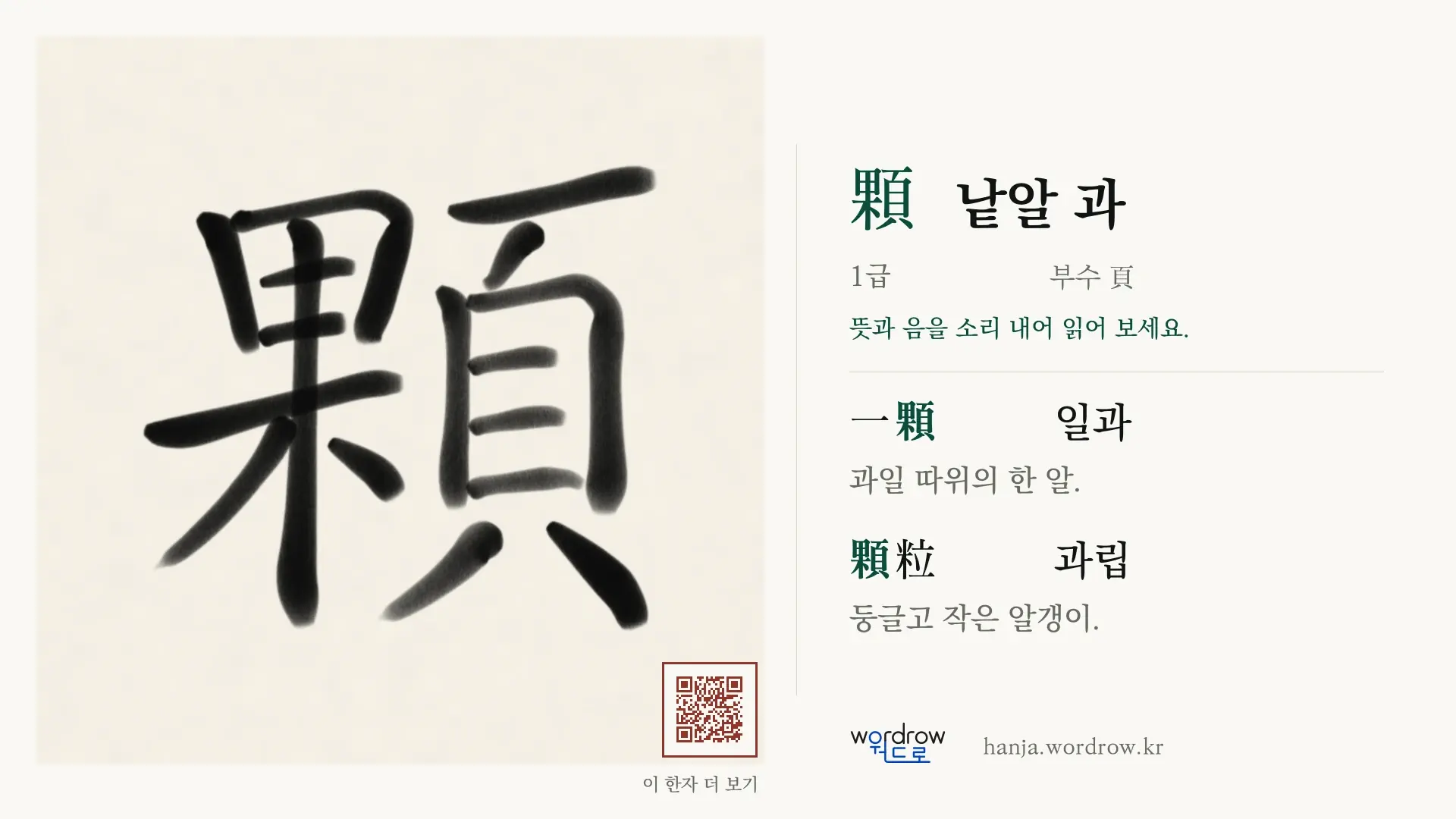 顆 낱알 과 붓글씨 영상 미리보기