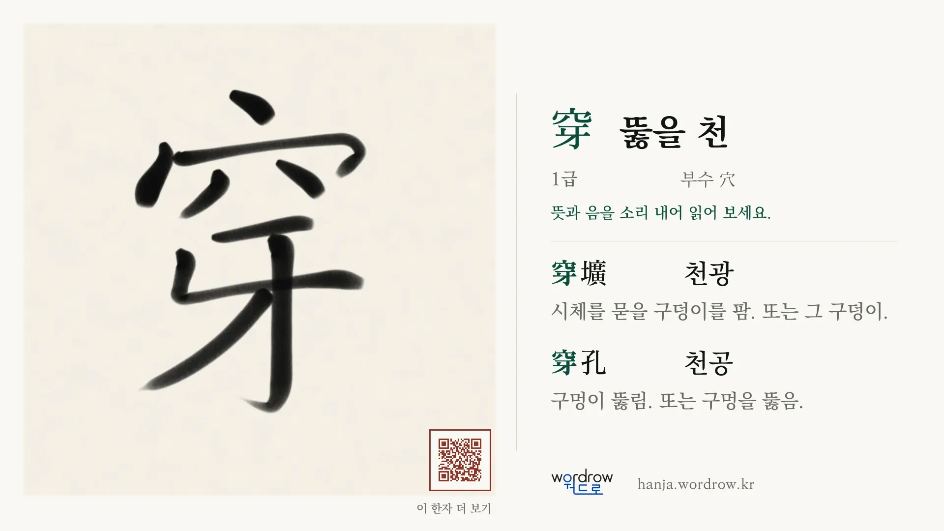 穿 뚫을 천 붓글씨 영상 미리보기