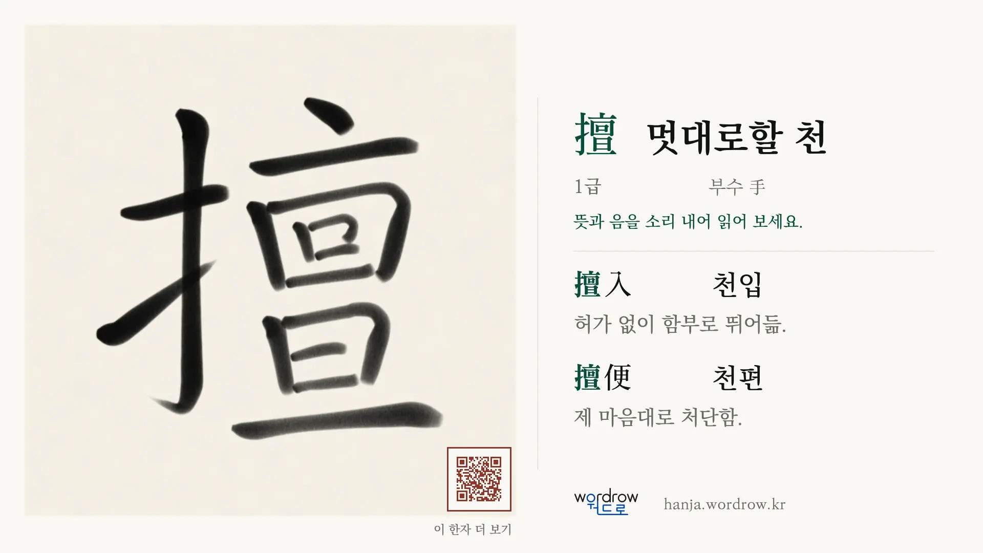 擅 멋대로할 천 붓글씨 영상 미리보기