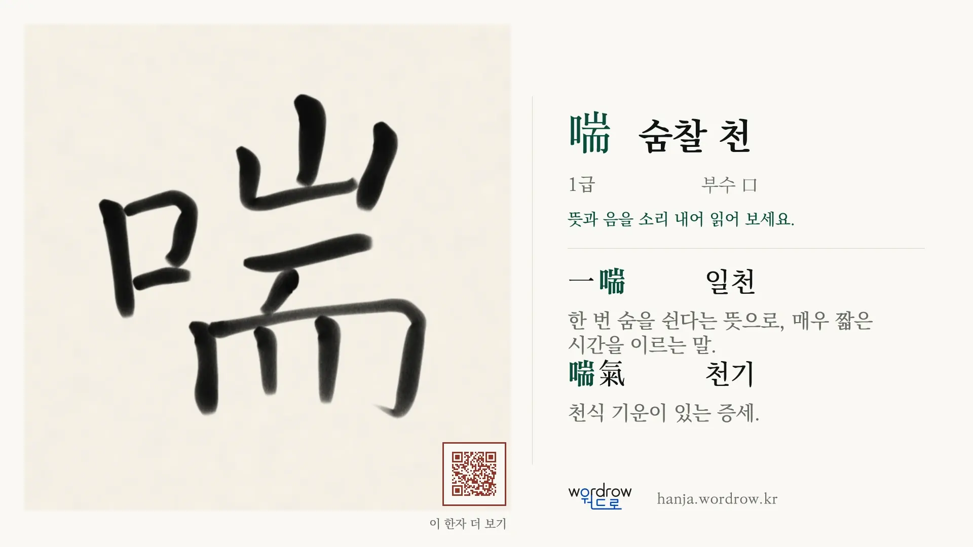 喘 숨찰 천 붓글씨 영상 미리보기
