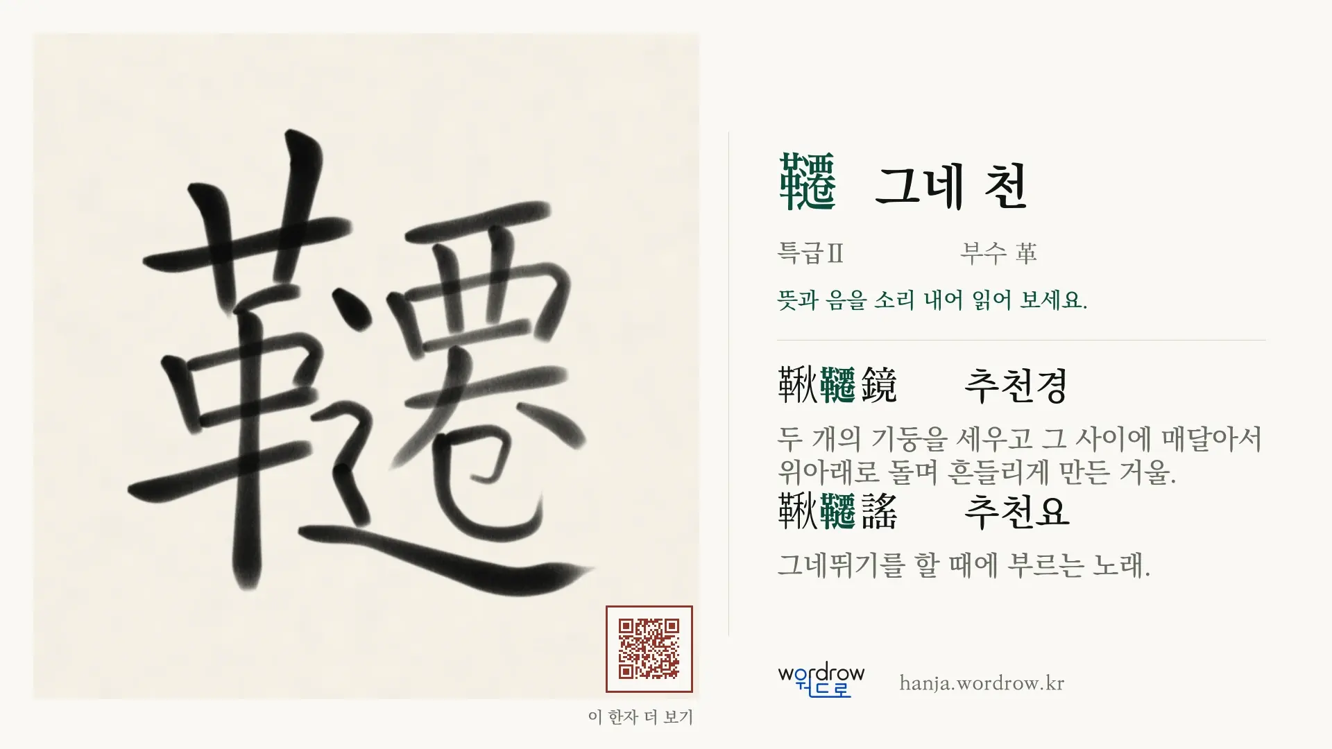 韆 그네 천 붓글씨 영상 미리보기