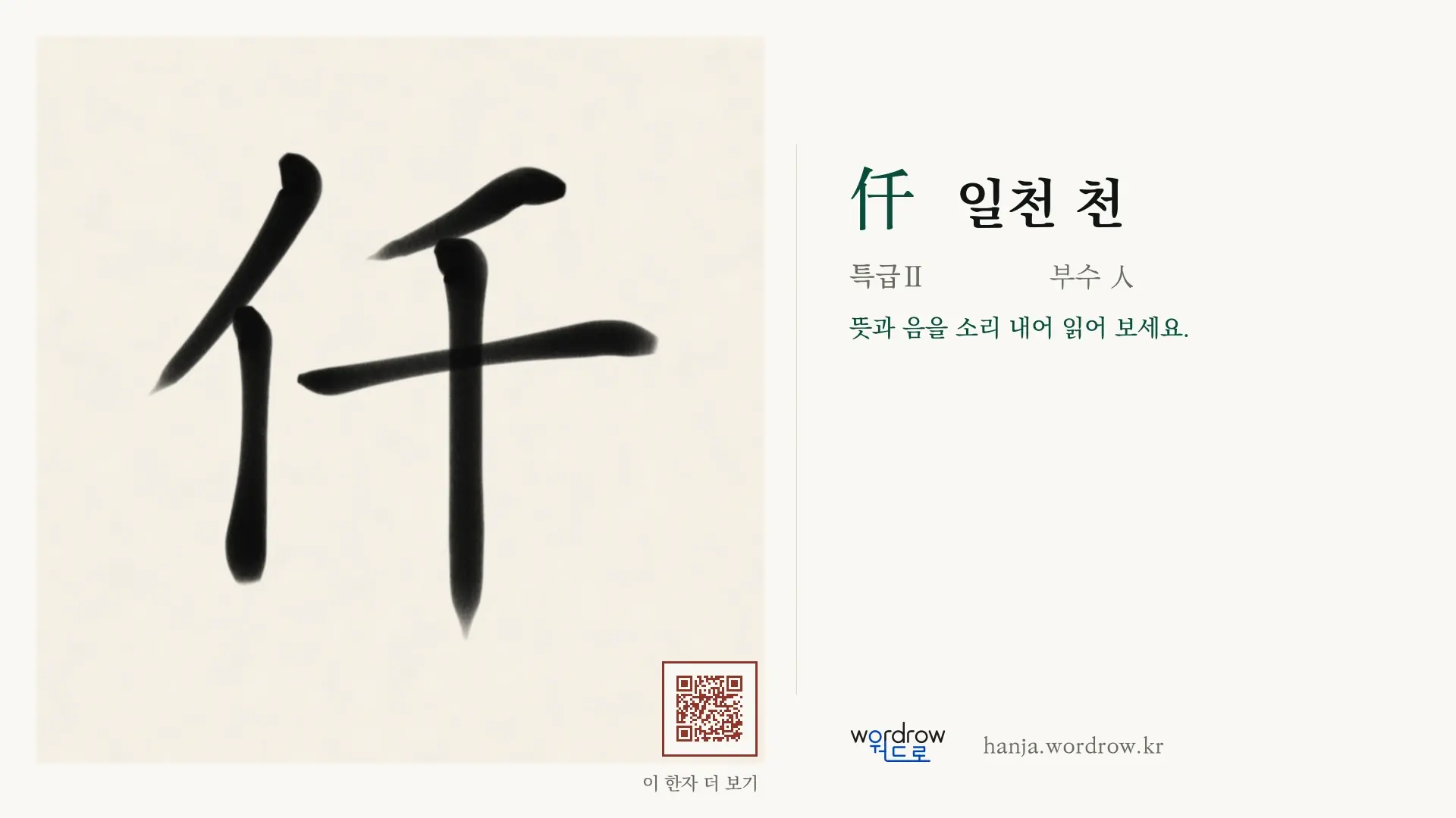 仟 일천 천 붓글씨 영상 미리보기