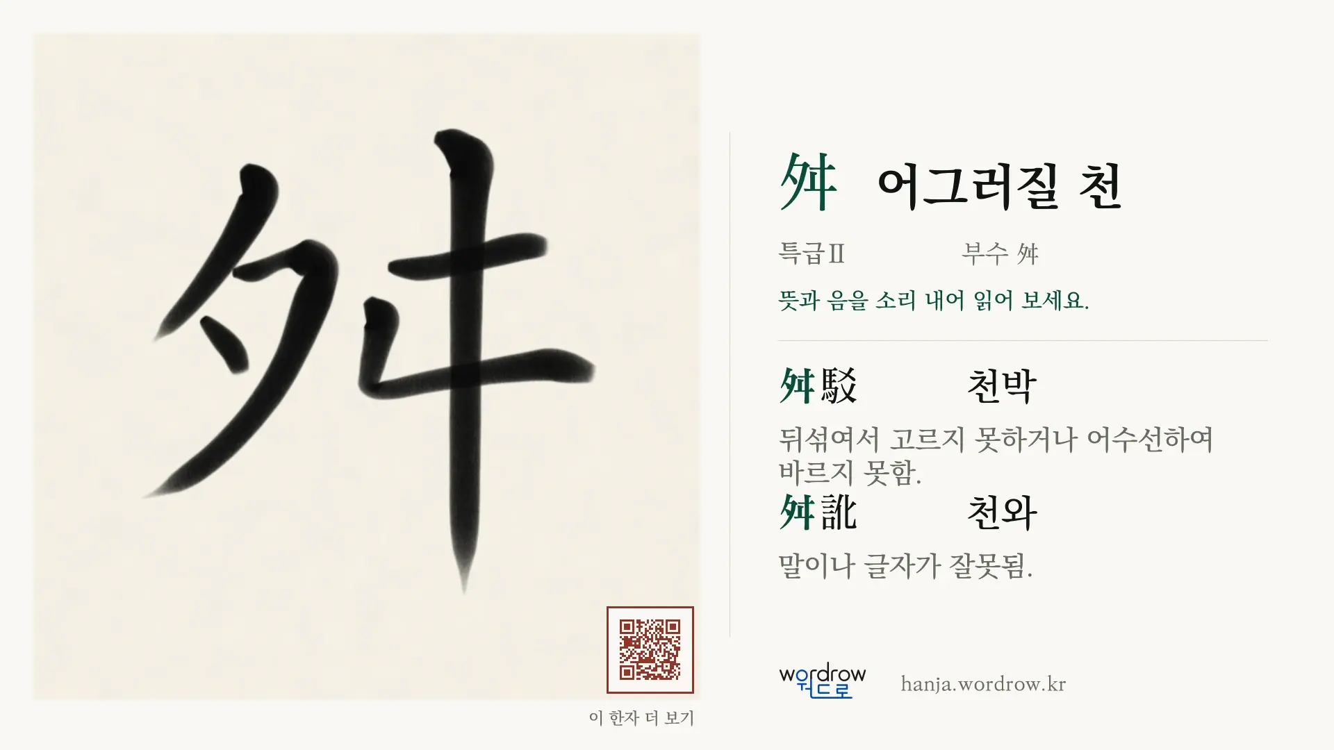 舛 어그러질 천 붓글씨 영상 미리보기