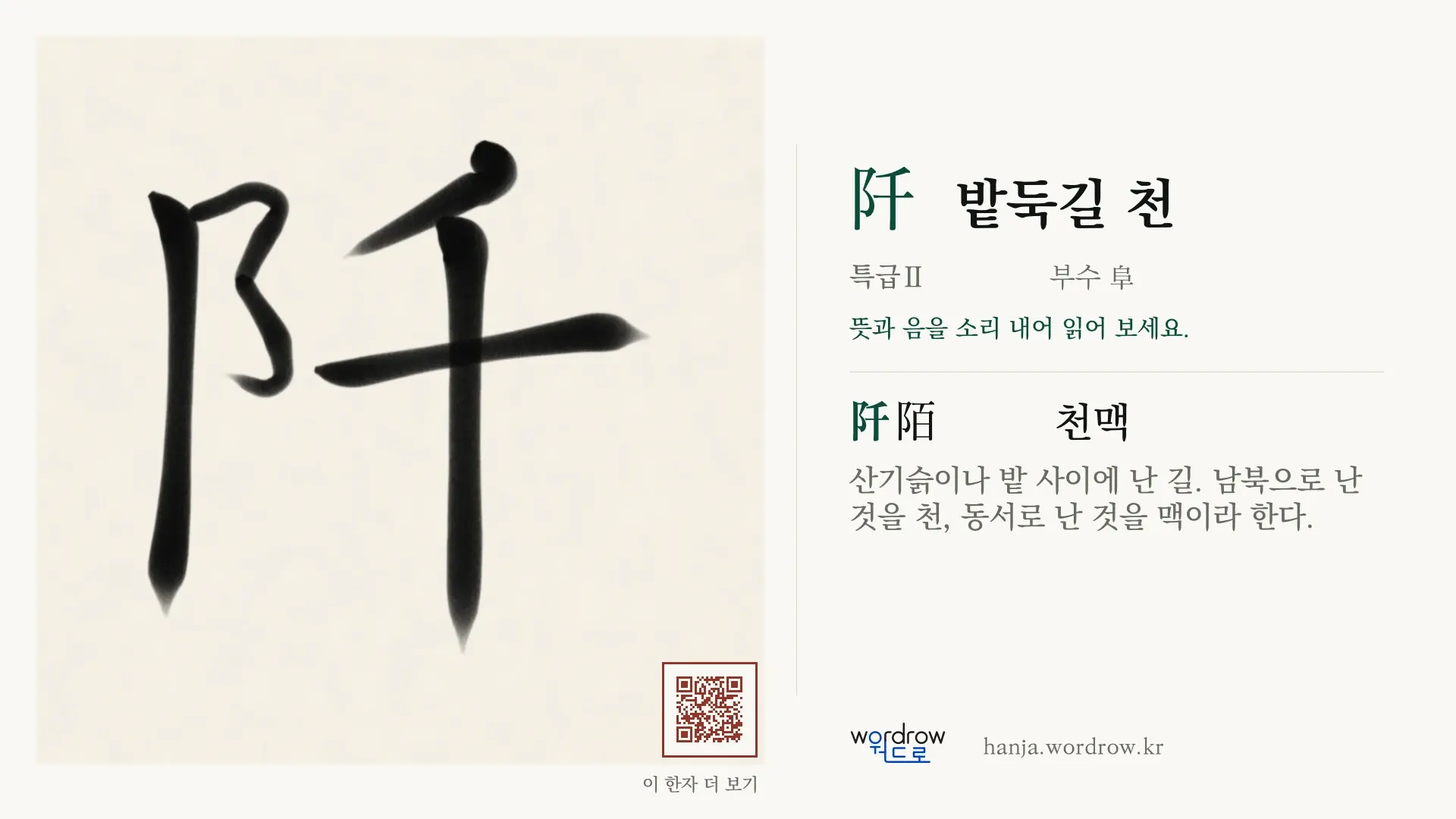 阡 밭둑길 천 붓글씨 영상 미리보기