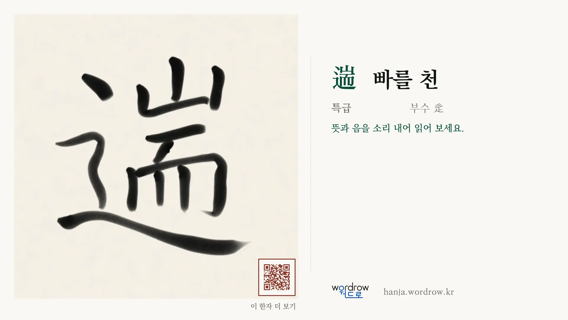 遄 빠를 천 붓글씨 영상 미리보기