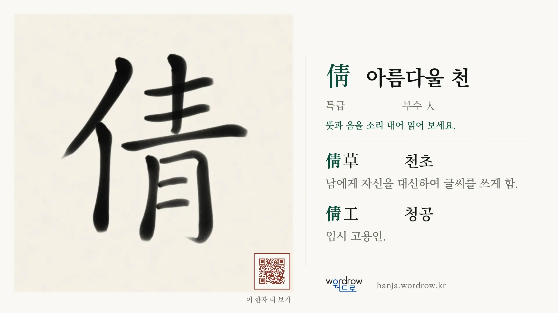 倩 아름다울 천 붓글씨 영상 미리보기