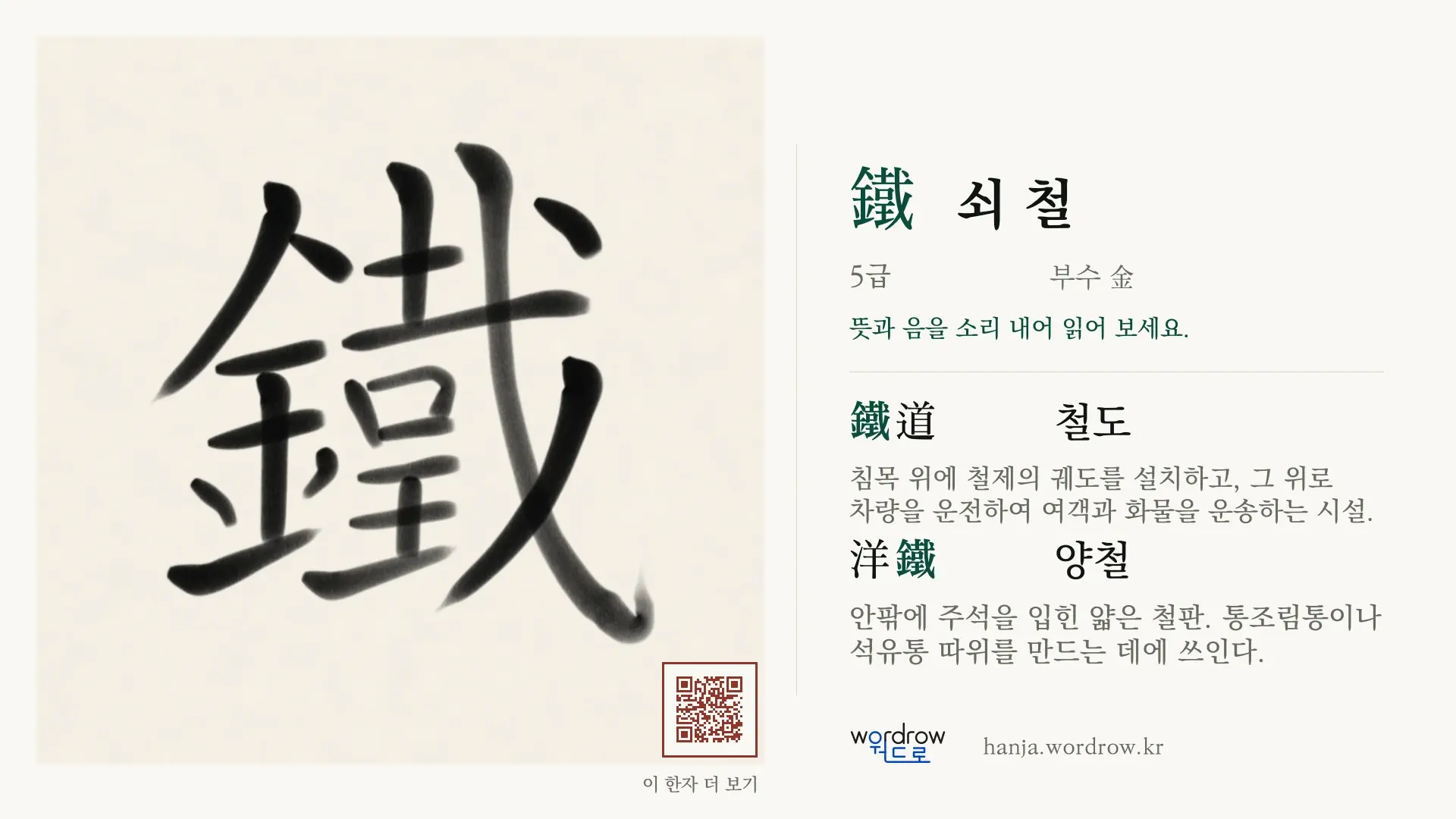 鐵 쇠 철 붓글씨 영상 미리보기
