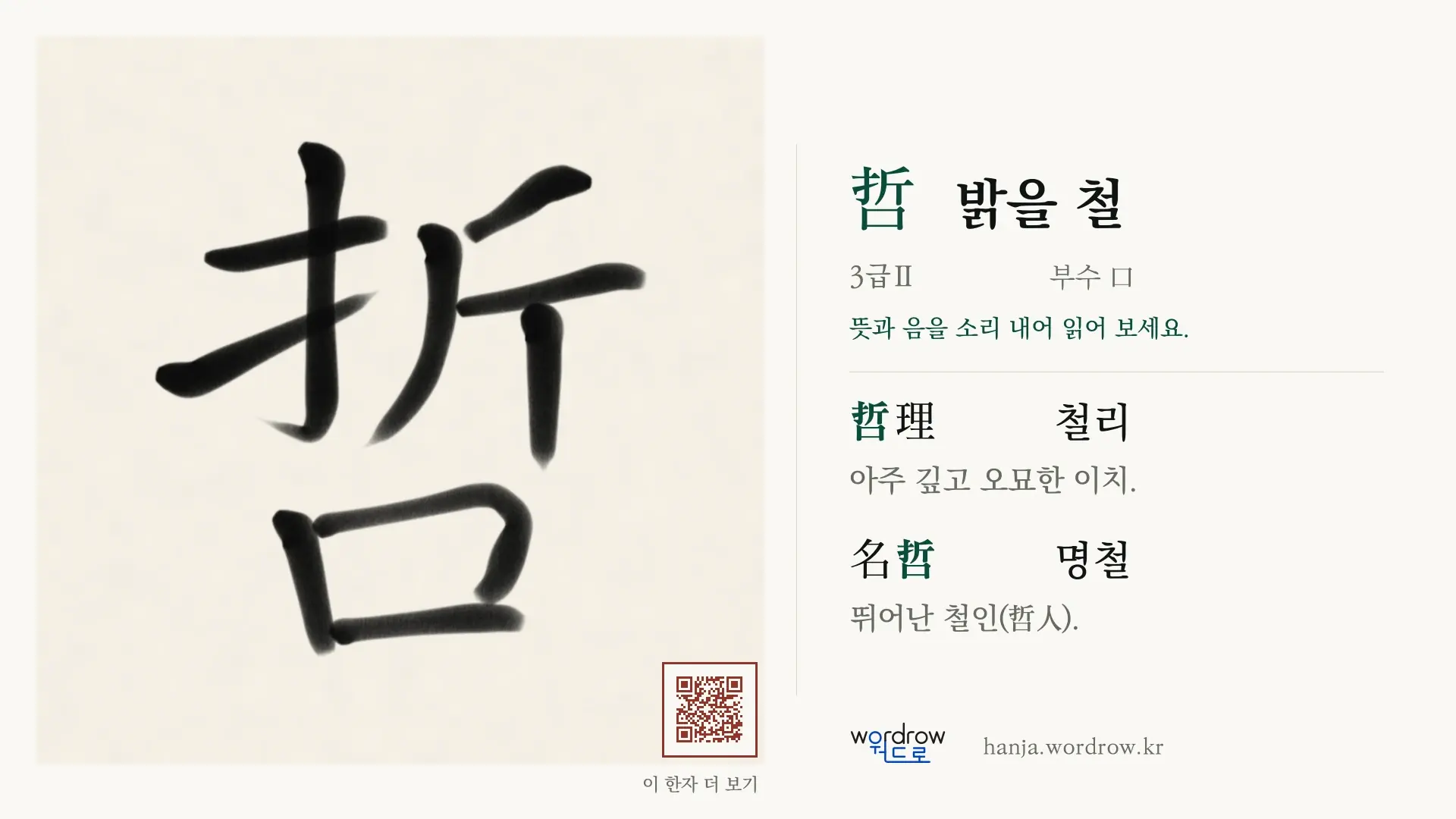 哲 밝을 철 붓글씨 영상 미리보기